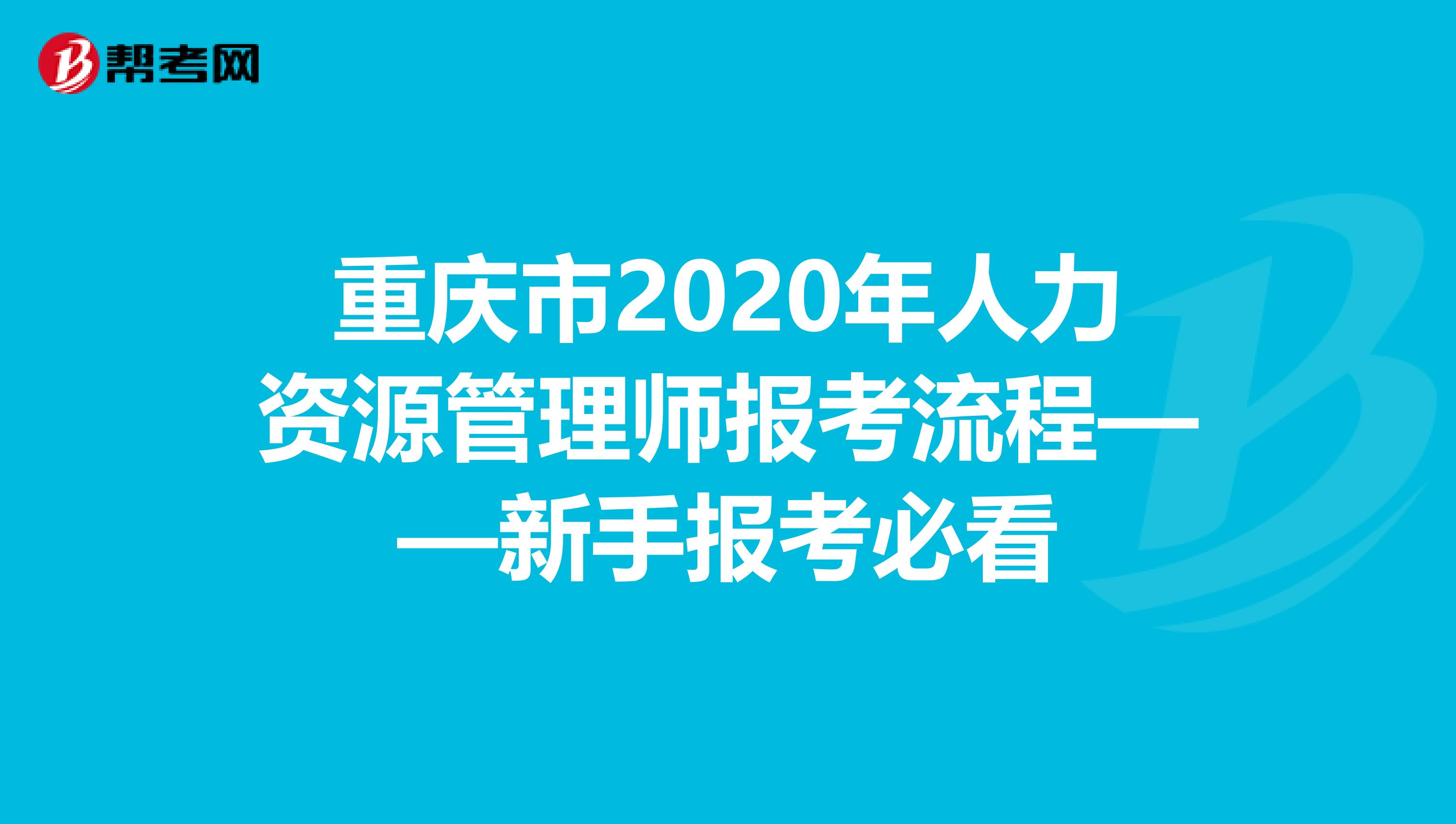 重庆市2020年人力资源管理师报考流程——新手报考必看