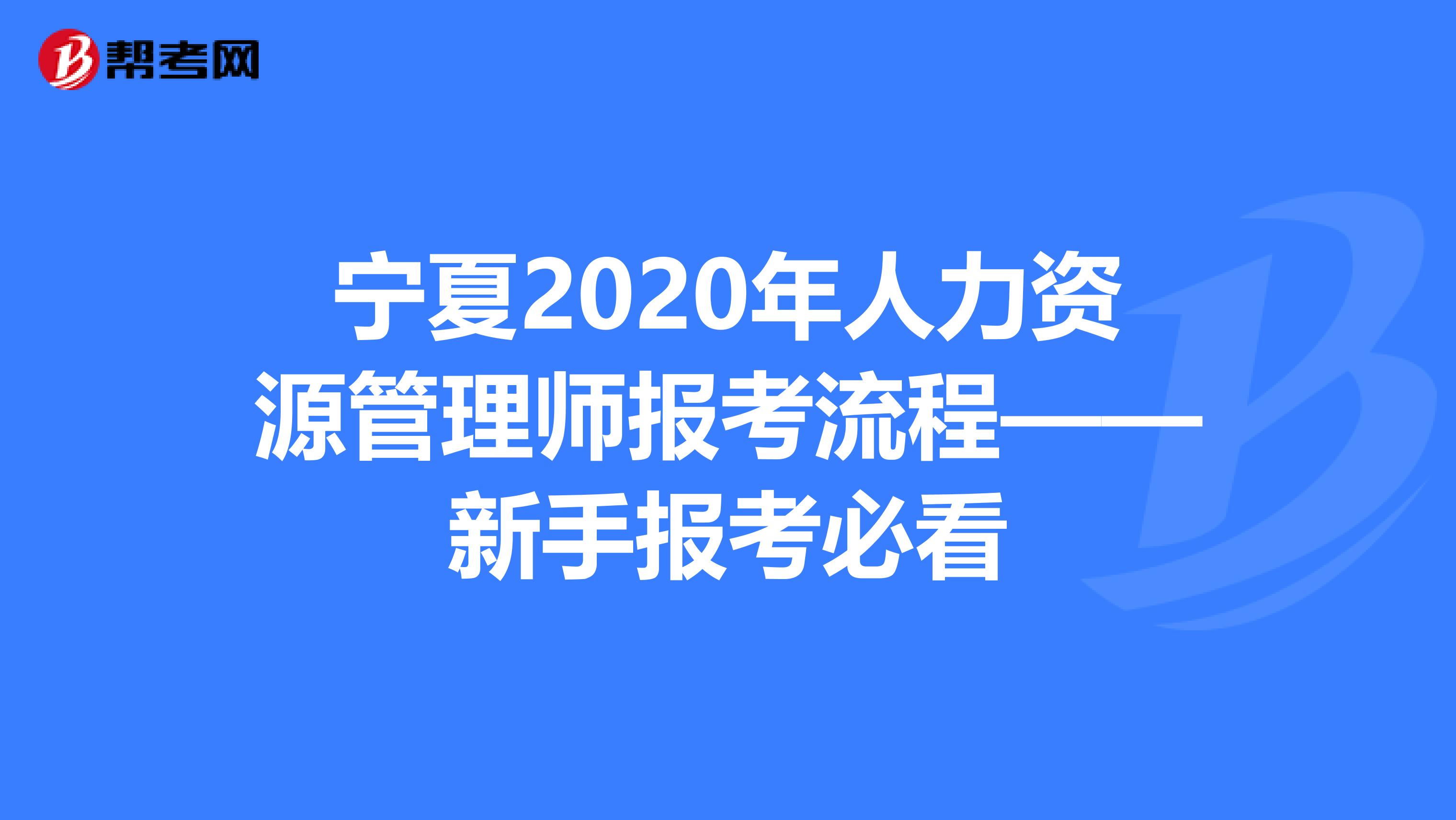 宁夏2020年人力资源管理师报考流程——新手报考必看