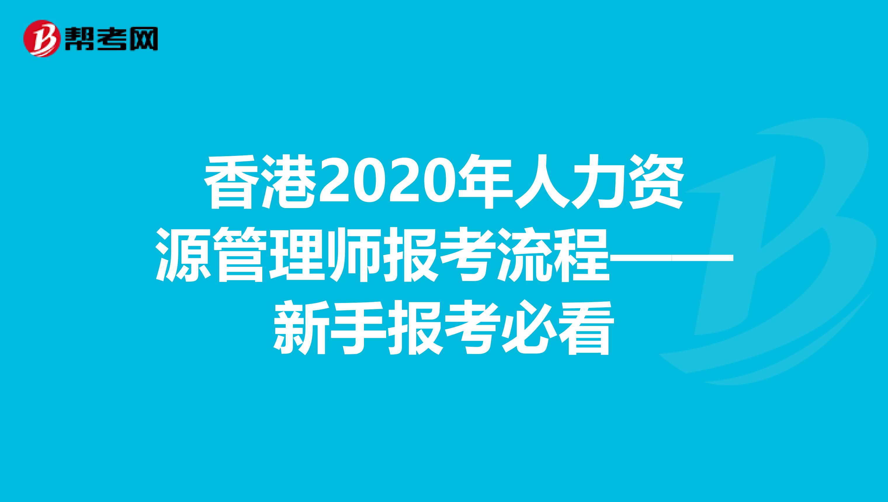 香港2020年人力资源管理师报考流程——新手报考必看