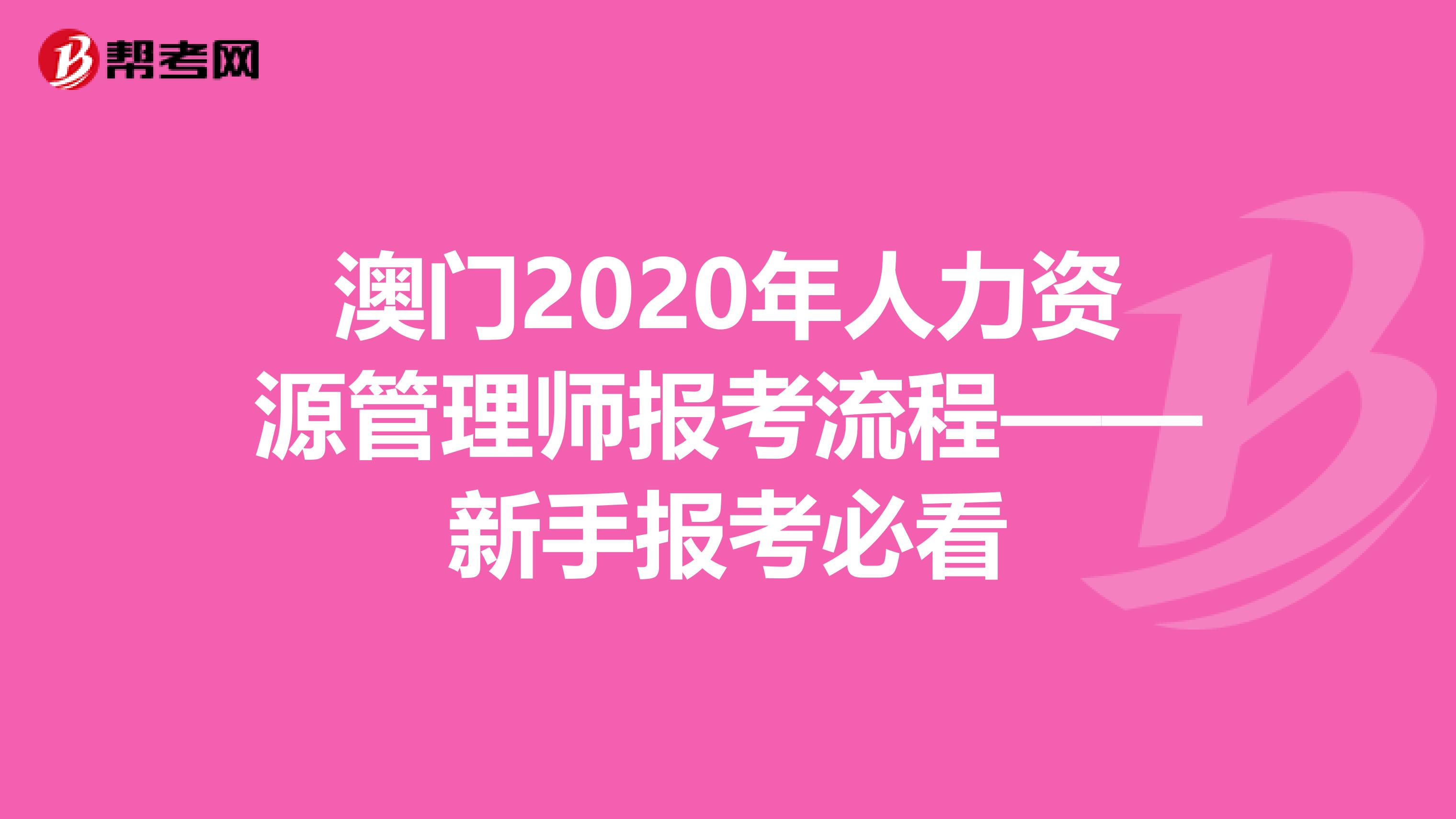 澳门2020年人力资源管理师报考流程——新手报考必看