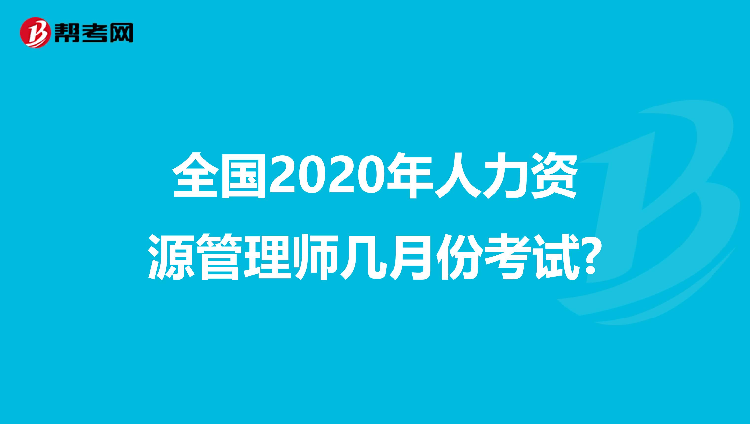 全国2020年人力资源管理师几月份考试?