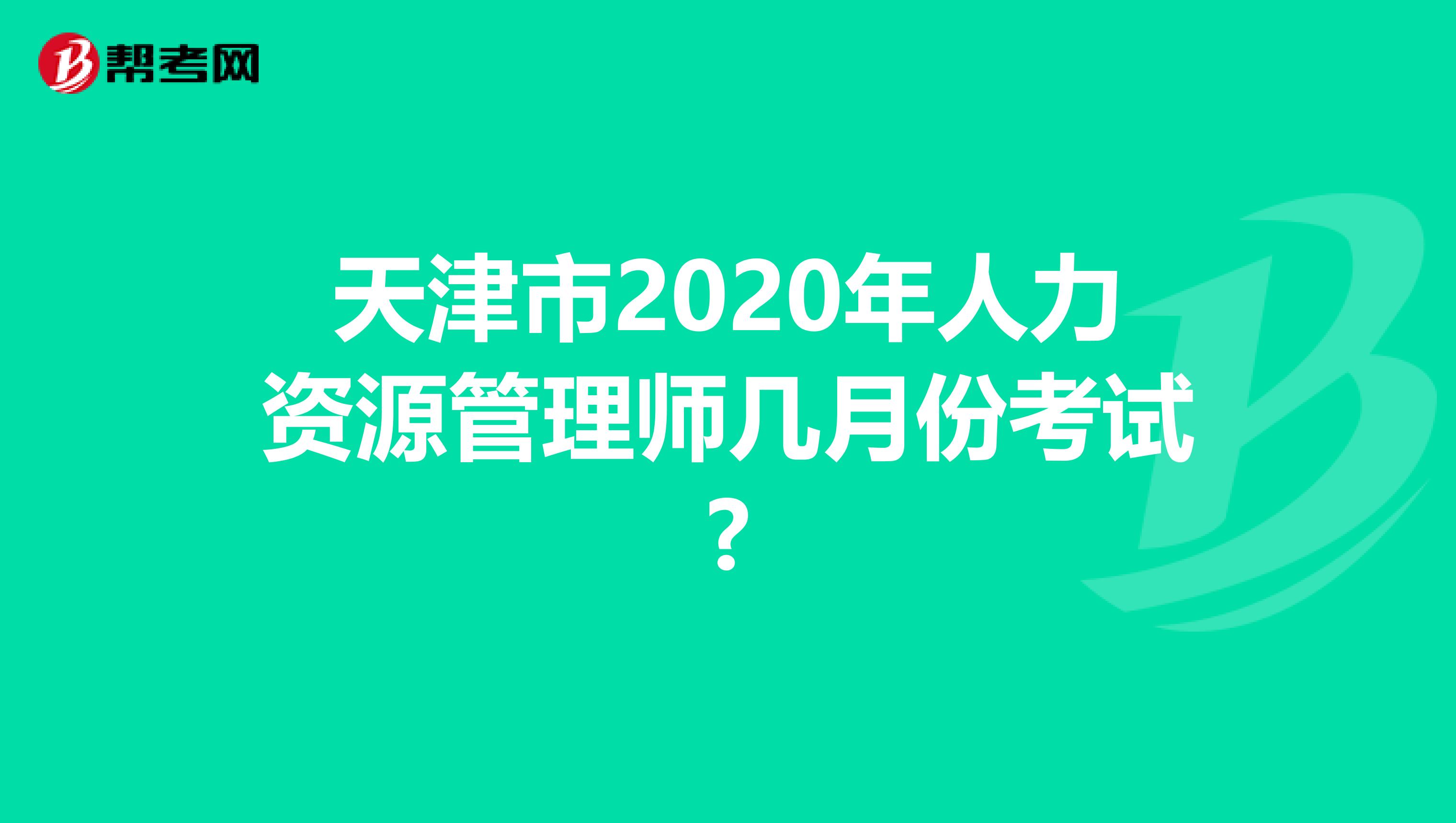 天津市2020年人力资源管理师几月份考试?