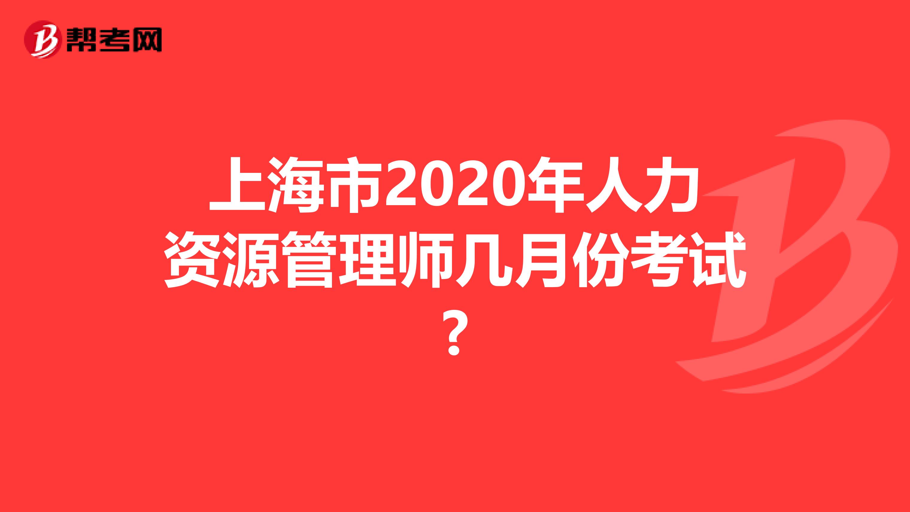 上海市2020年人力资源管理师几月份考试?