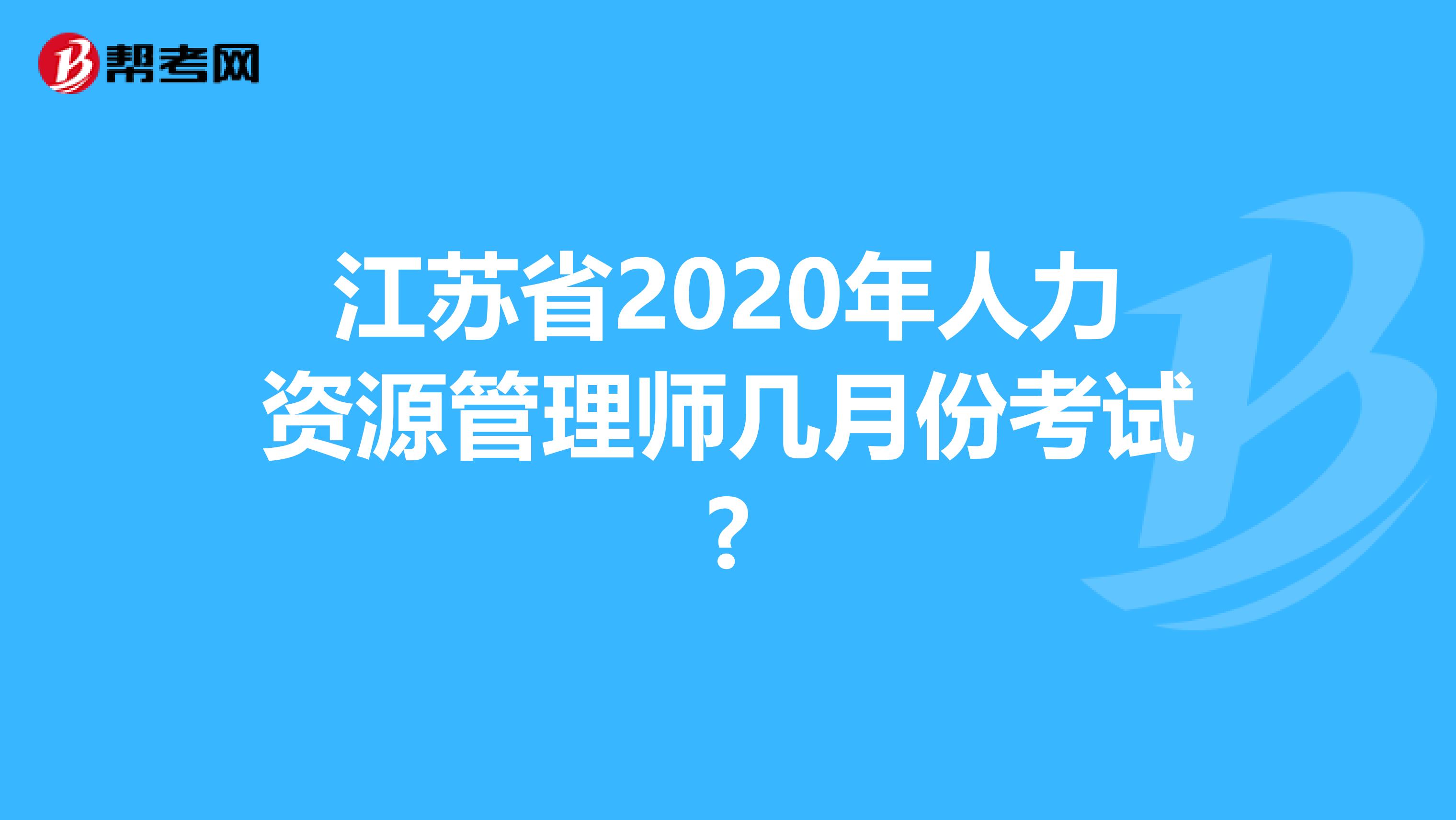 江苏省2020年人力资源管理师几月份考试?