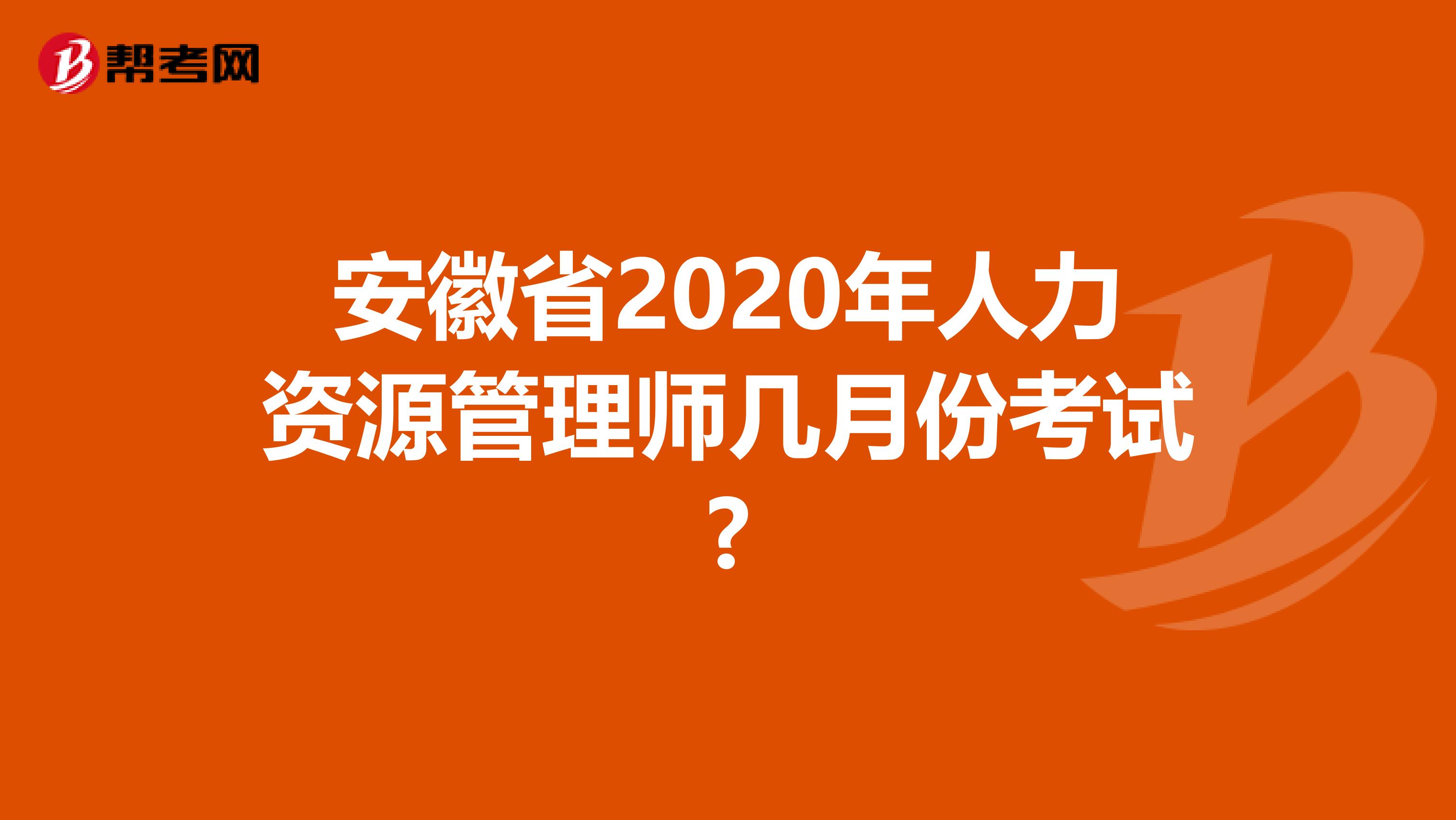 安徽省2020年人力资源管理师几月份考试?