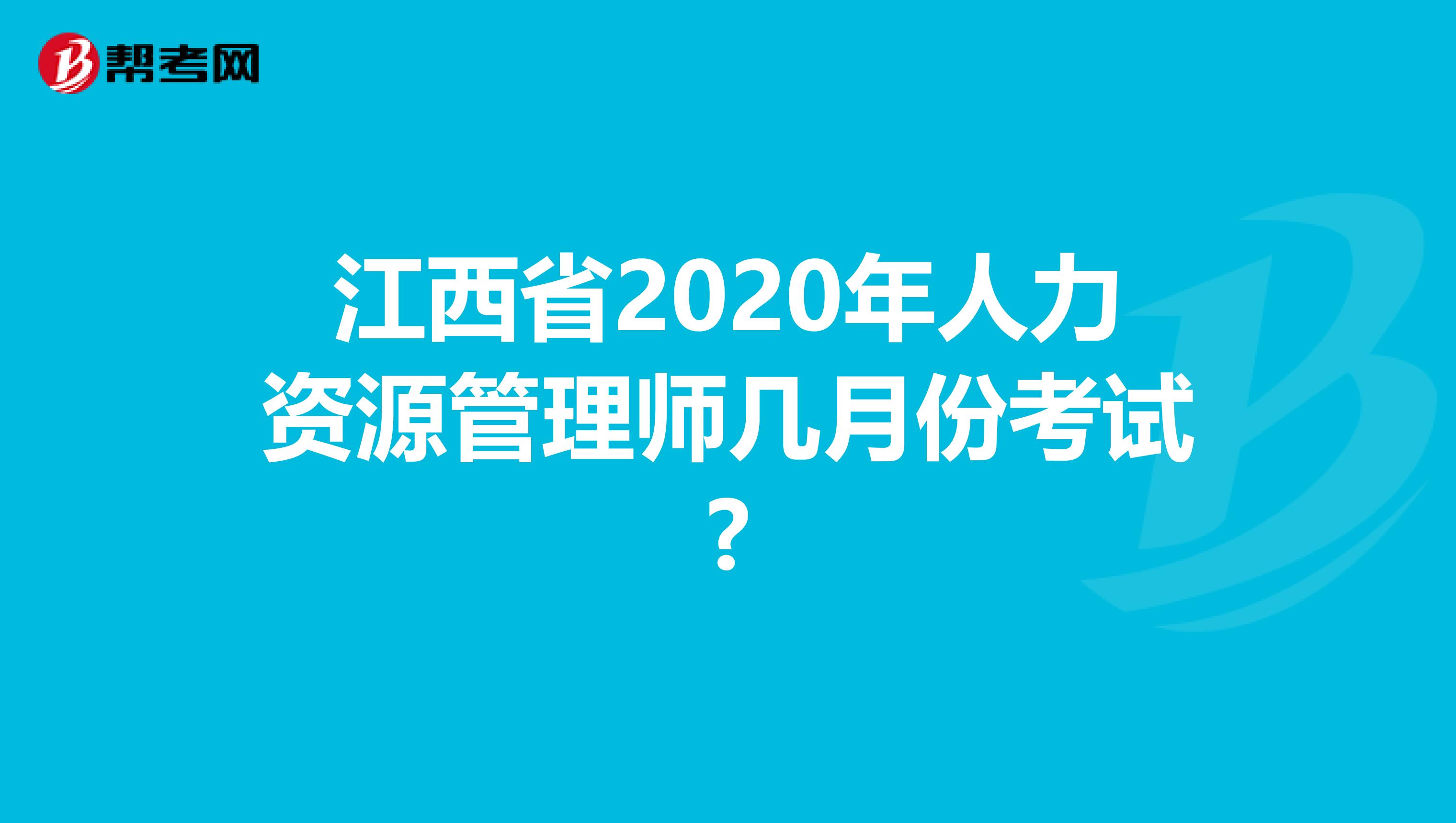 江西省2020年人力资源管理师几月份考试?