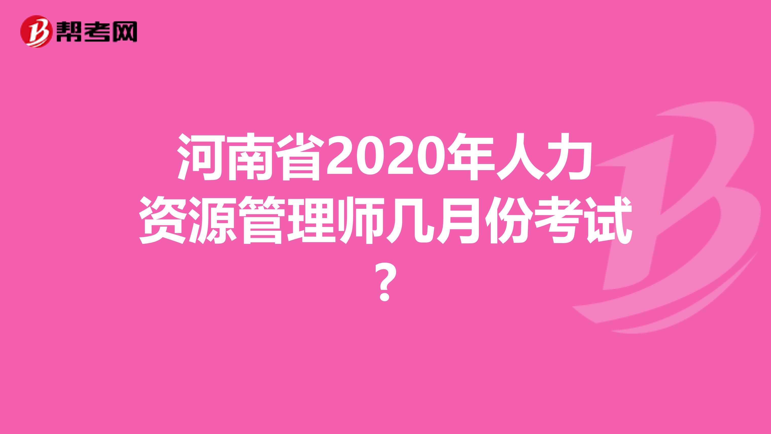 河南省2020年人力资源管理师几月份考试?