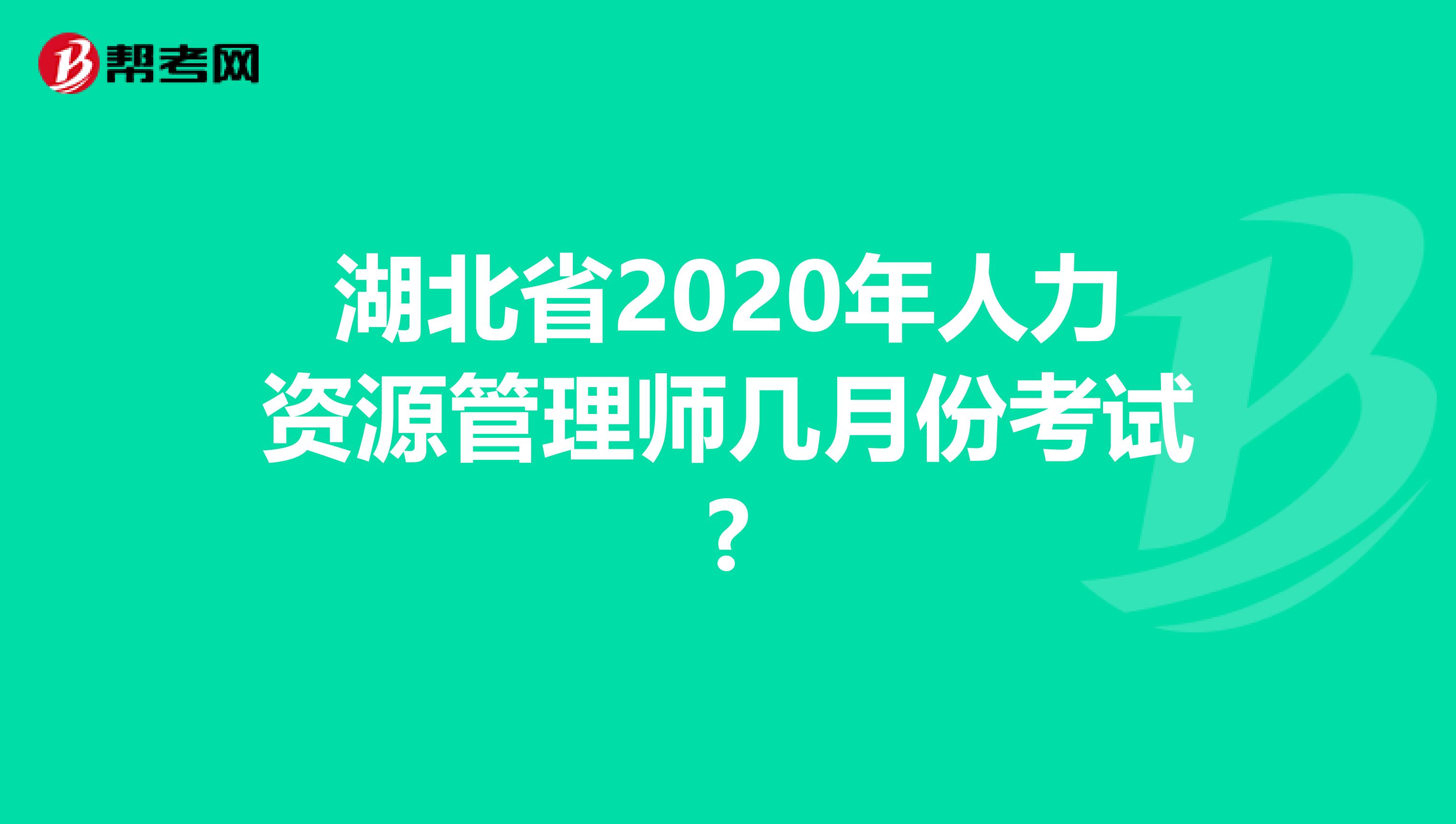 湖北省2020年人力资源管理师几月份考试?