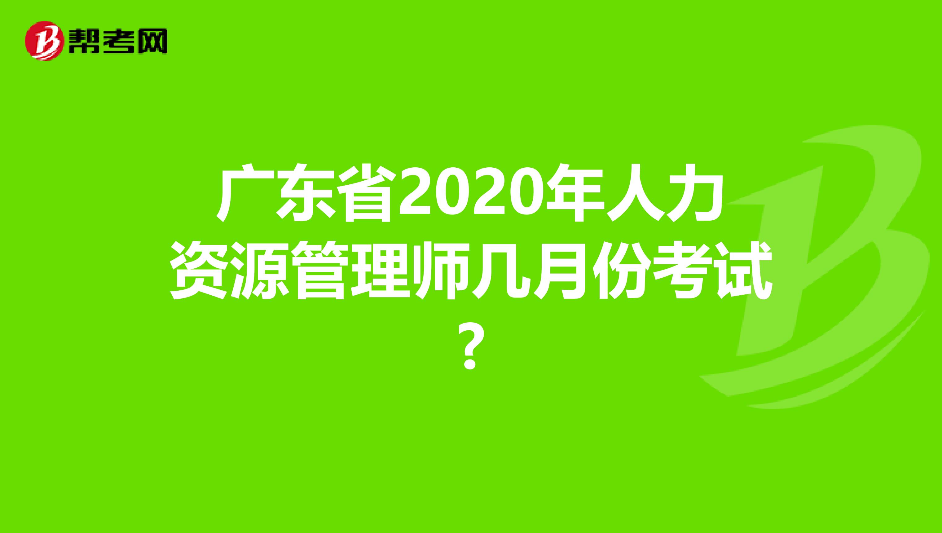 广东省2020年人力资源管理师几月份考试?