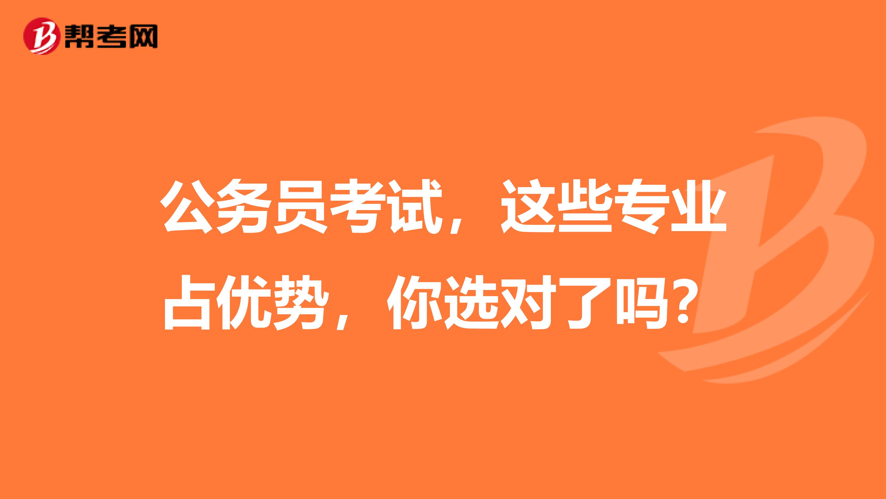 公务员考试，这些专业占优势，你选对了吗？