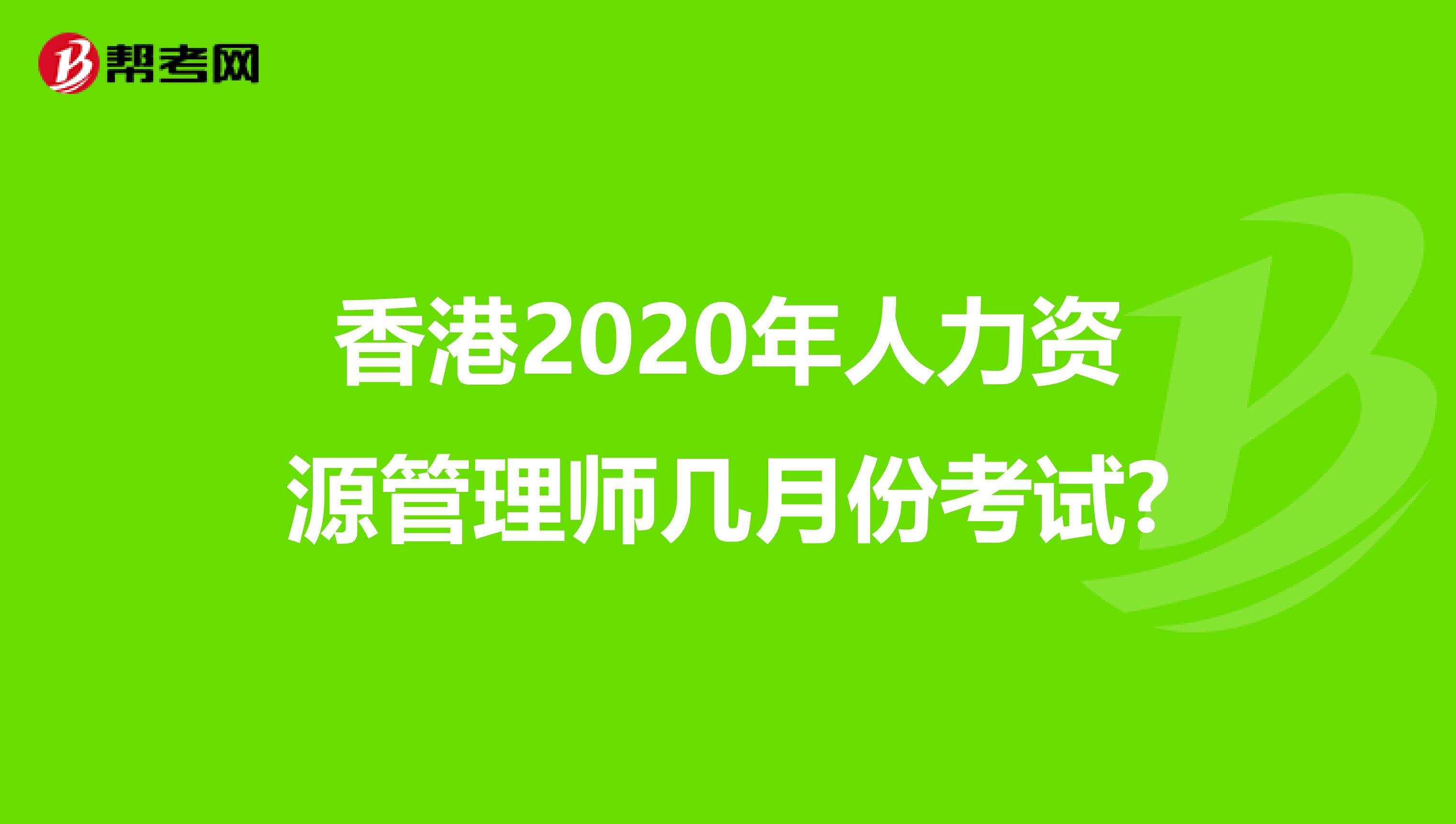 香港2020年人力资源管理师几月份考试?