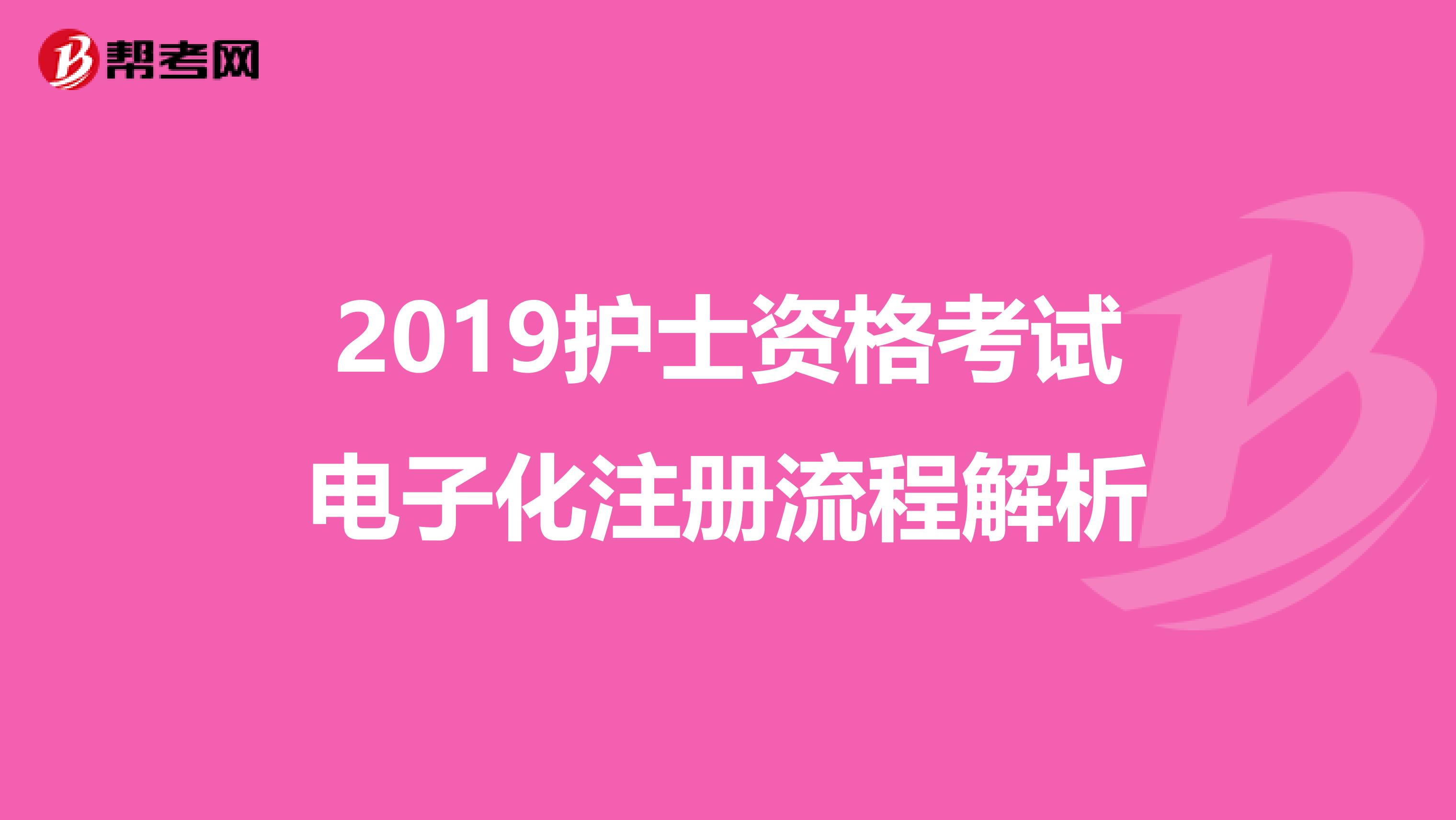 2019护士资格考试电子化注册流程解析