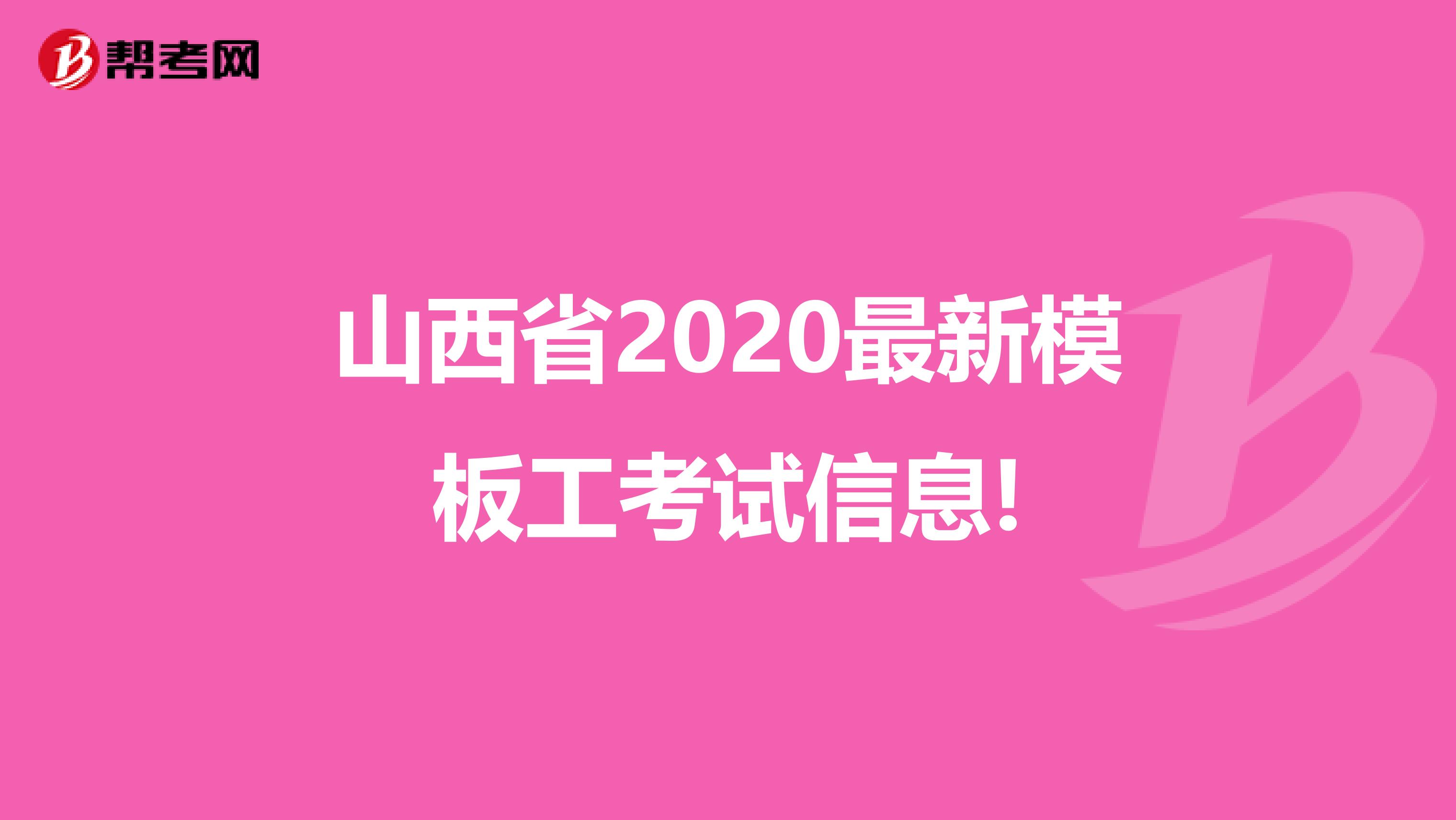 山西省2020最新模板工考试信息!