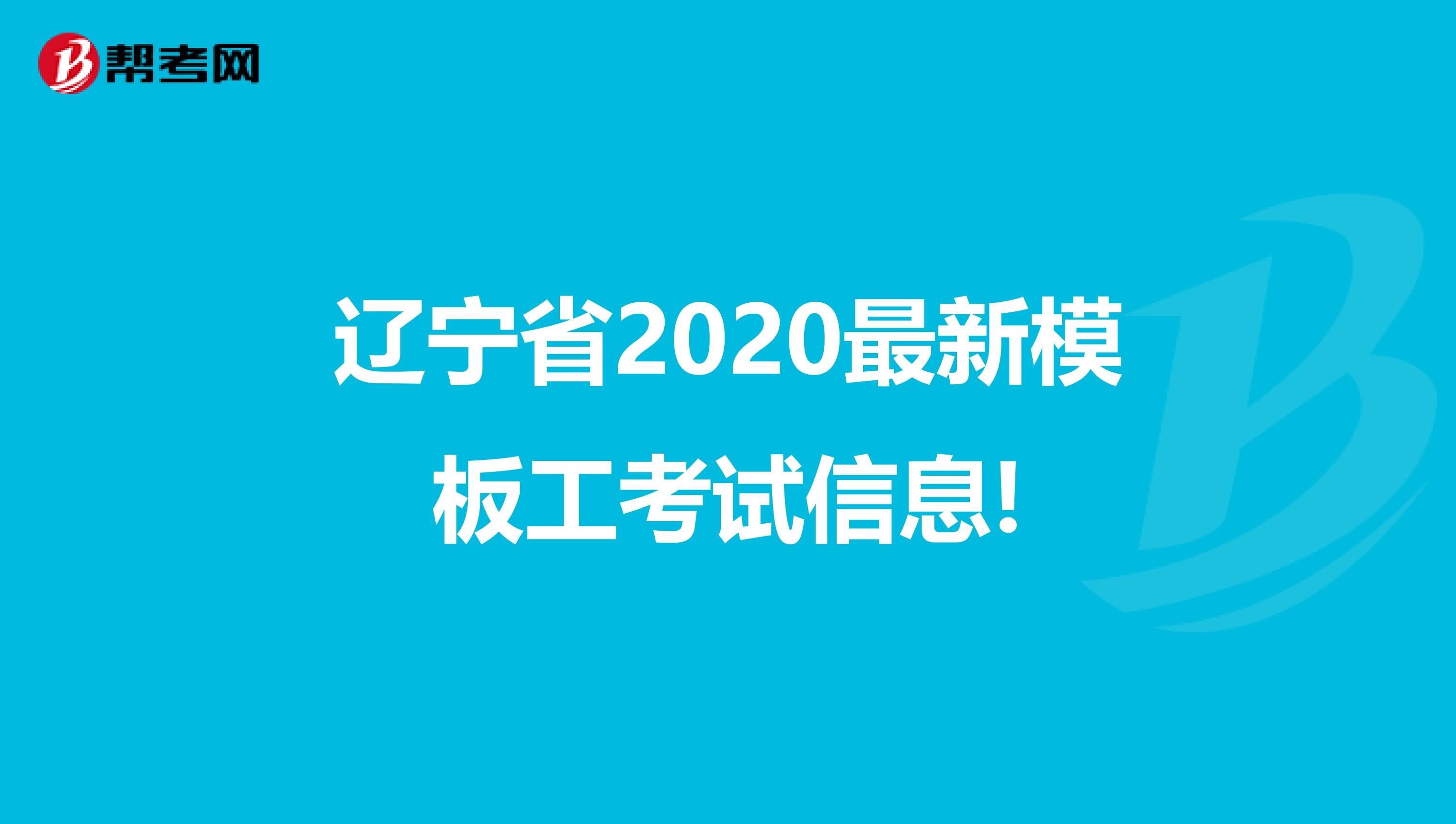 辽宁省2020最新模板工考试信息!