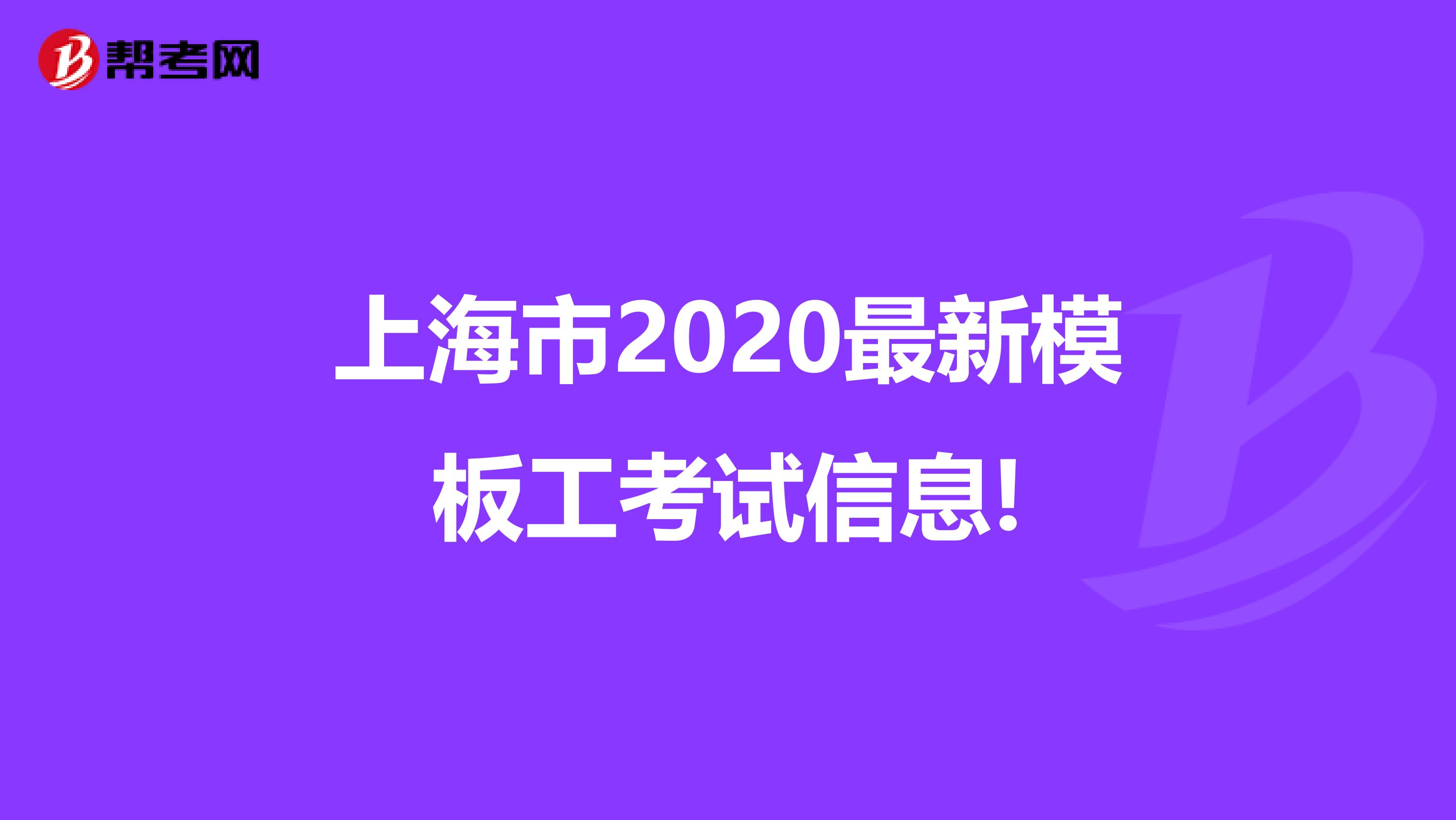 上海市2020最新模板工考试信息!