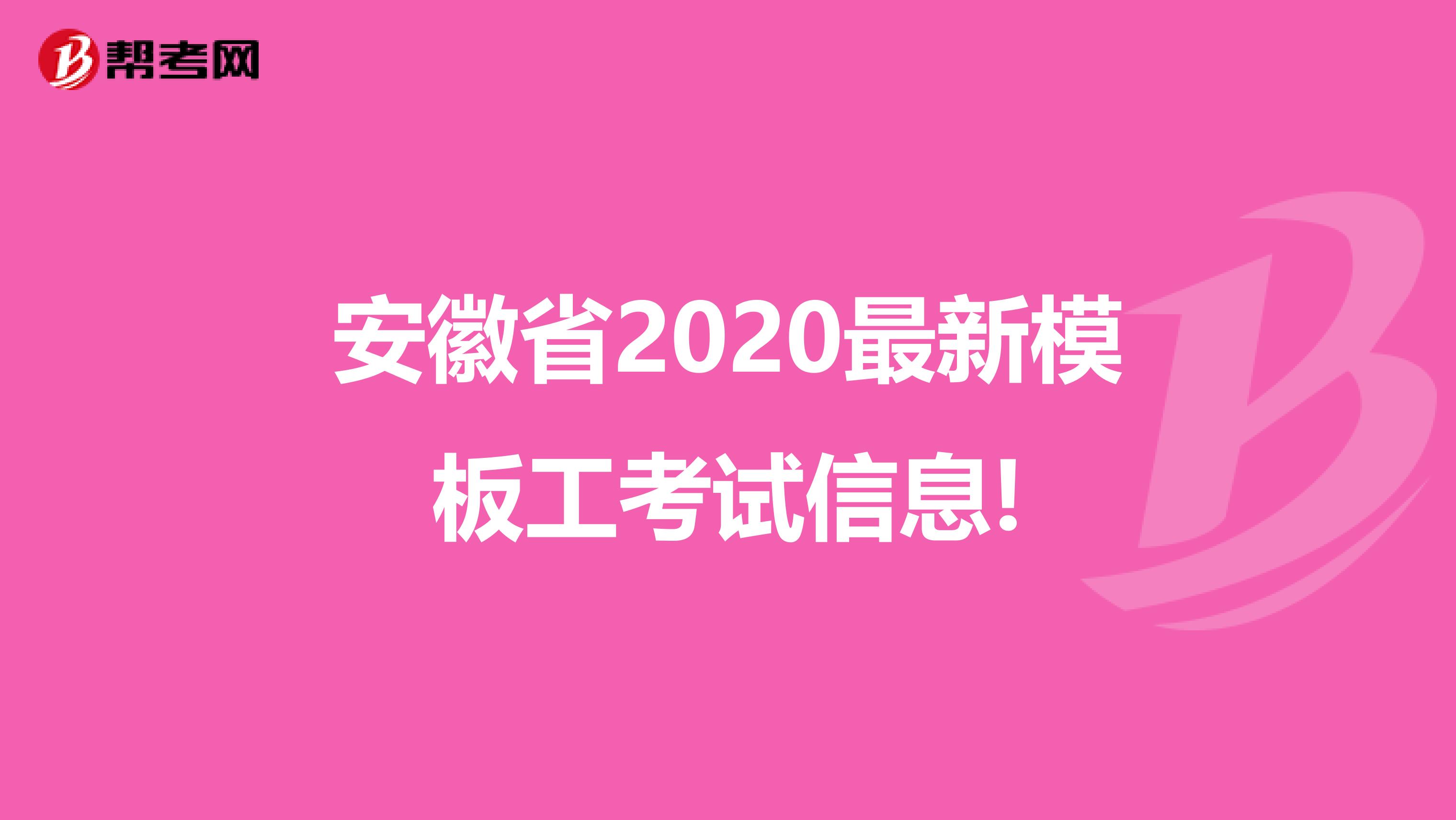 安徽省2020最新模板工考试信息!