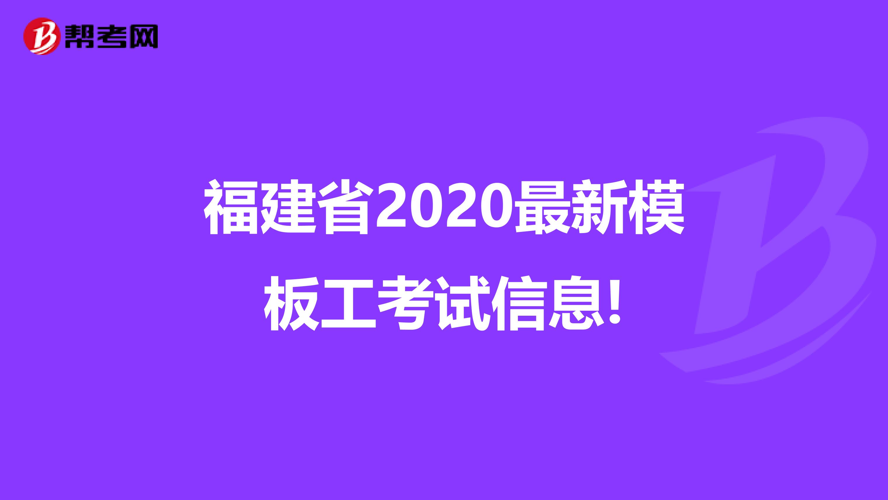 福建省2020最新模板工考试信息!
