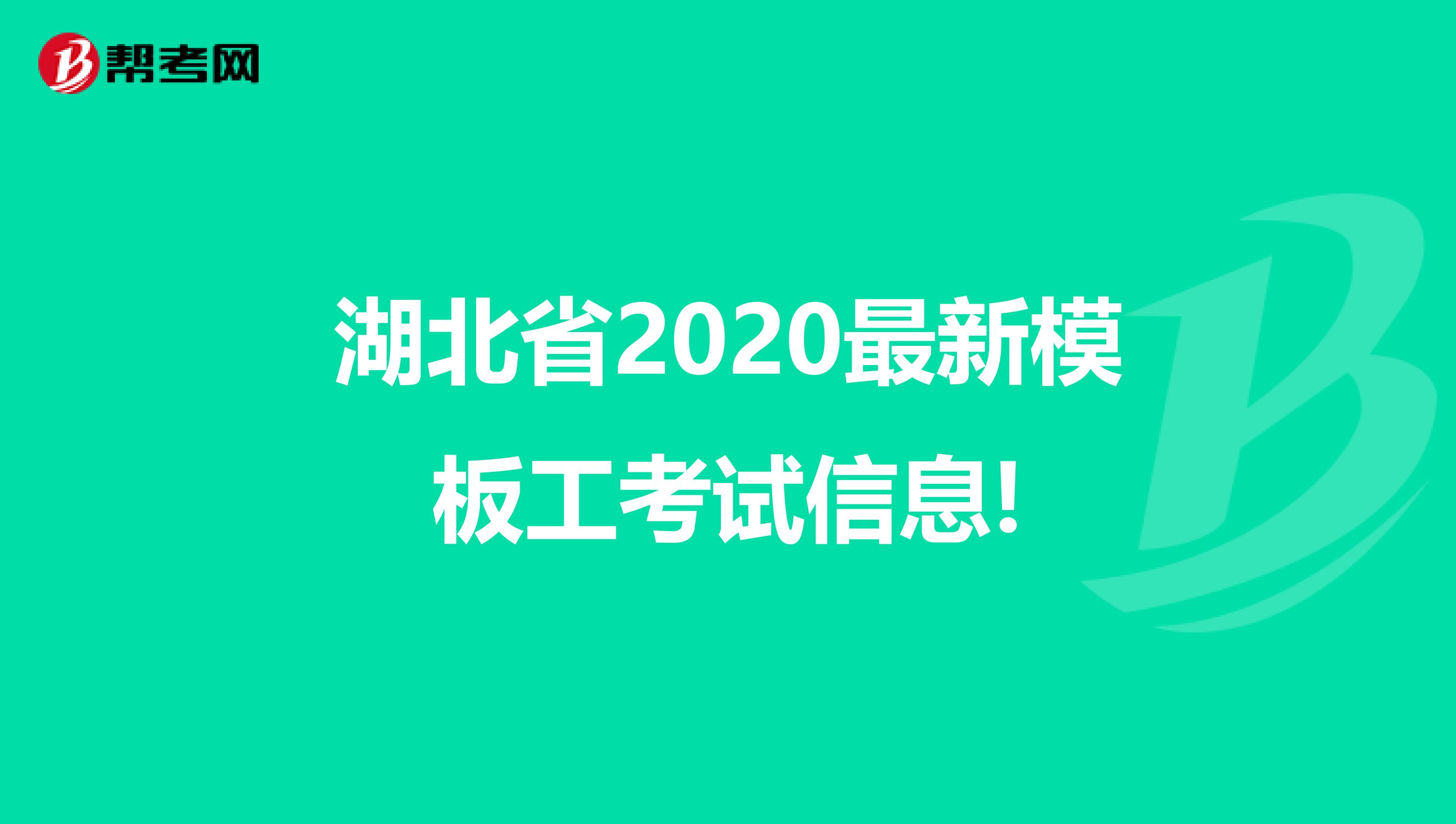湖北省2020最新模板工考试信息!