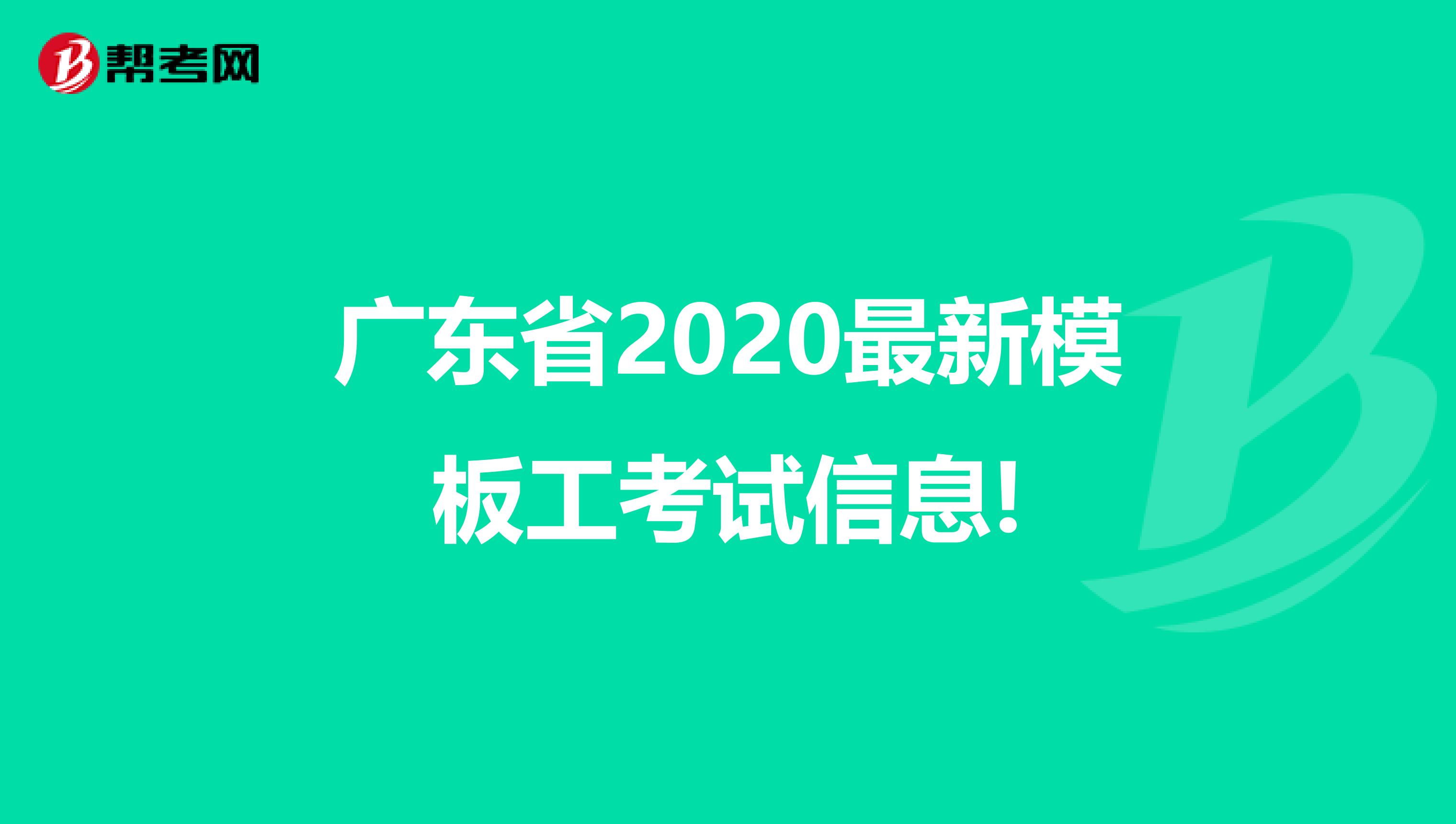 广东省2020最新模板工考试信息!