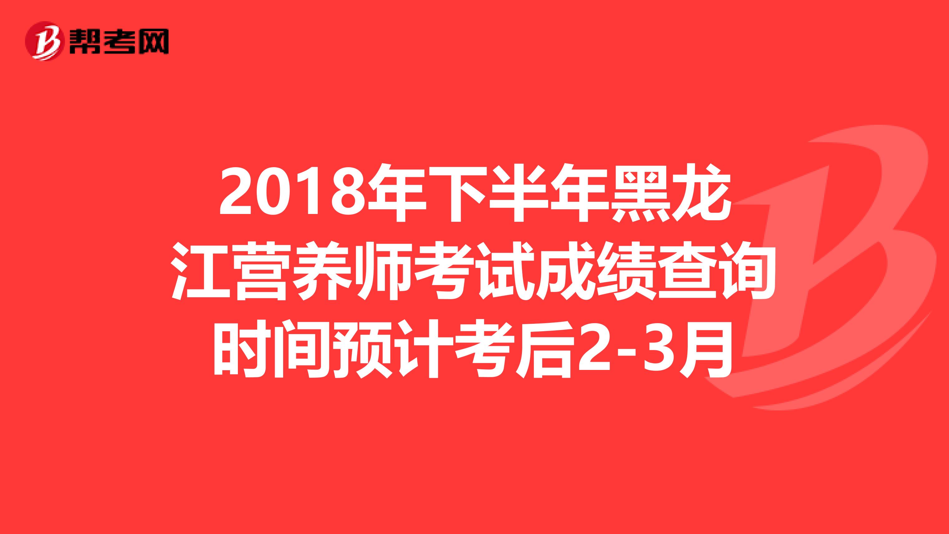 2018年下半年黑龍江營養(yǎng)師考試成績查詢時間預(yù)計考后2-3月