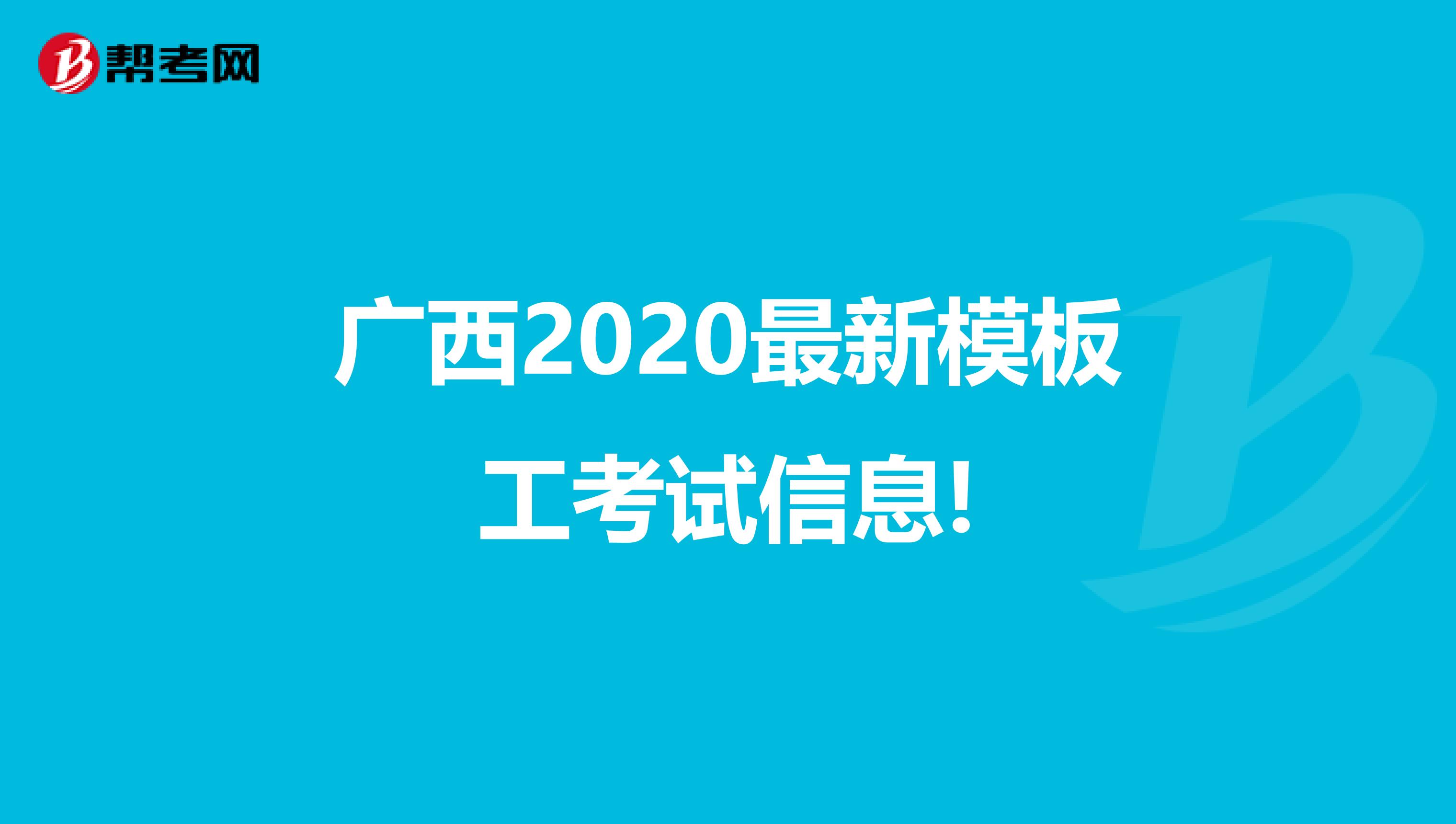 广西2020最新模板工考试信息!