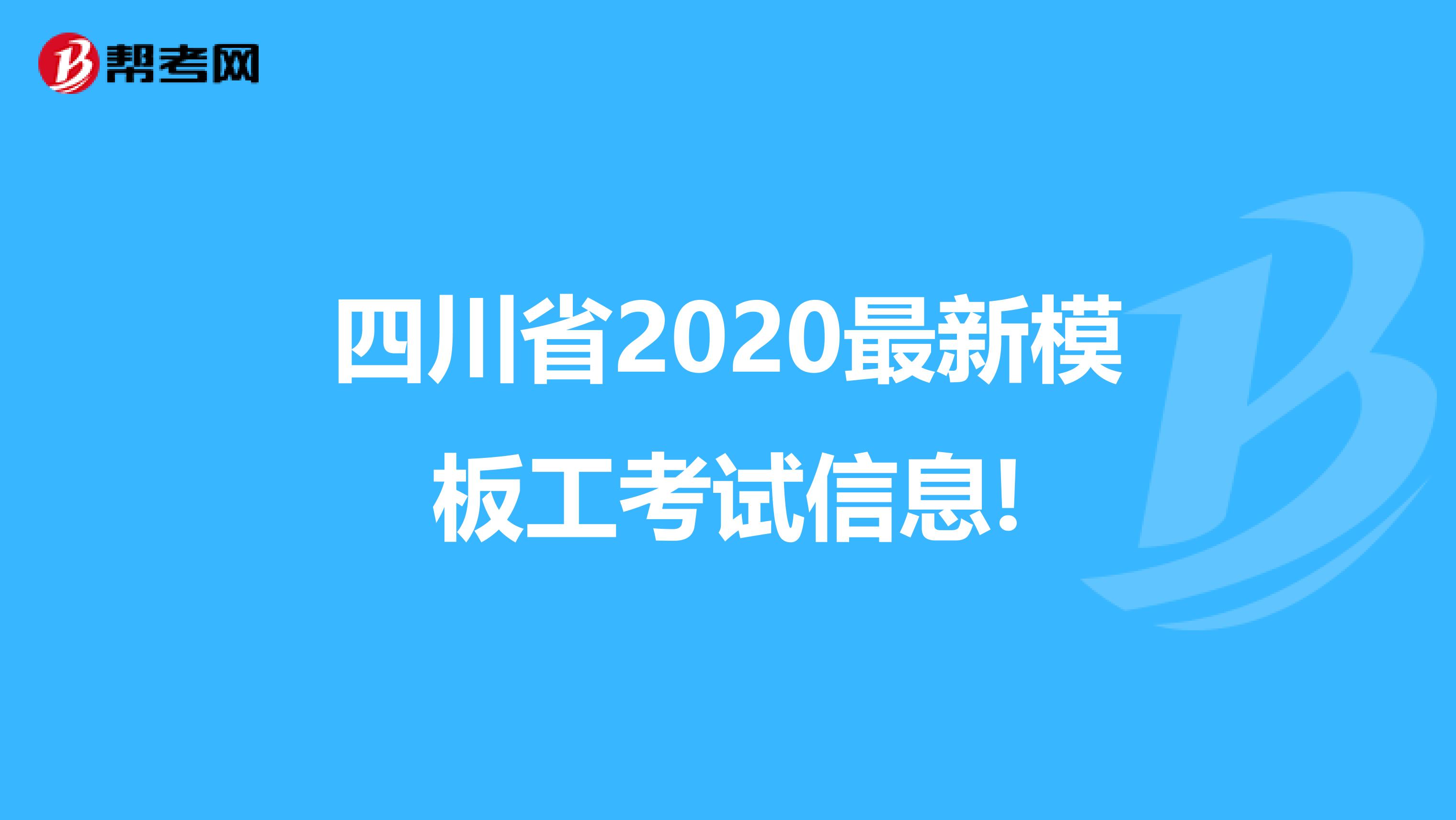 四川省2020最新模板工考试信息!