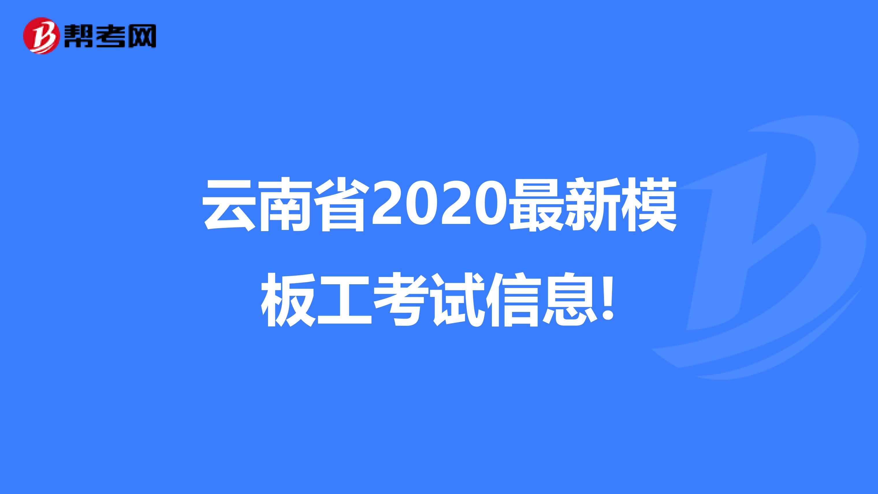 云南省2020最新模板工考试信息!