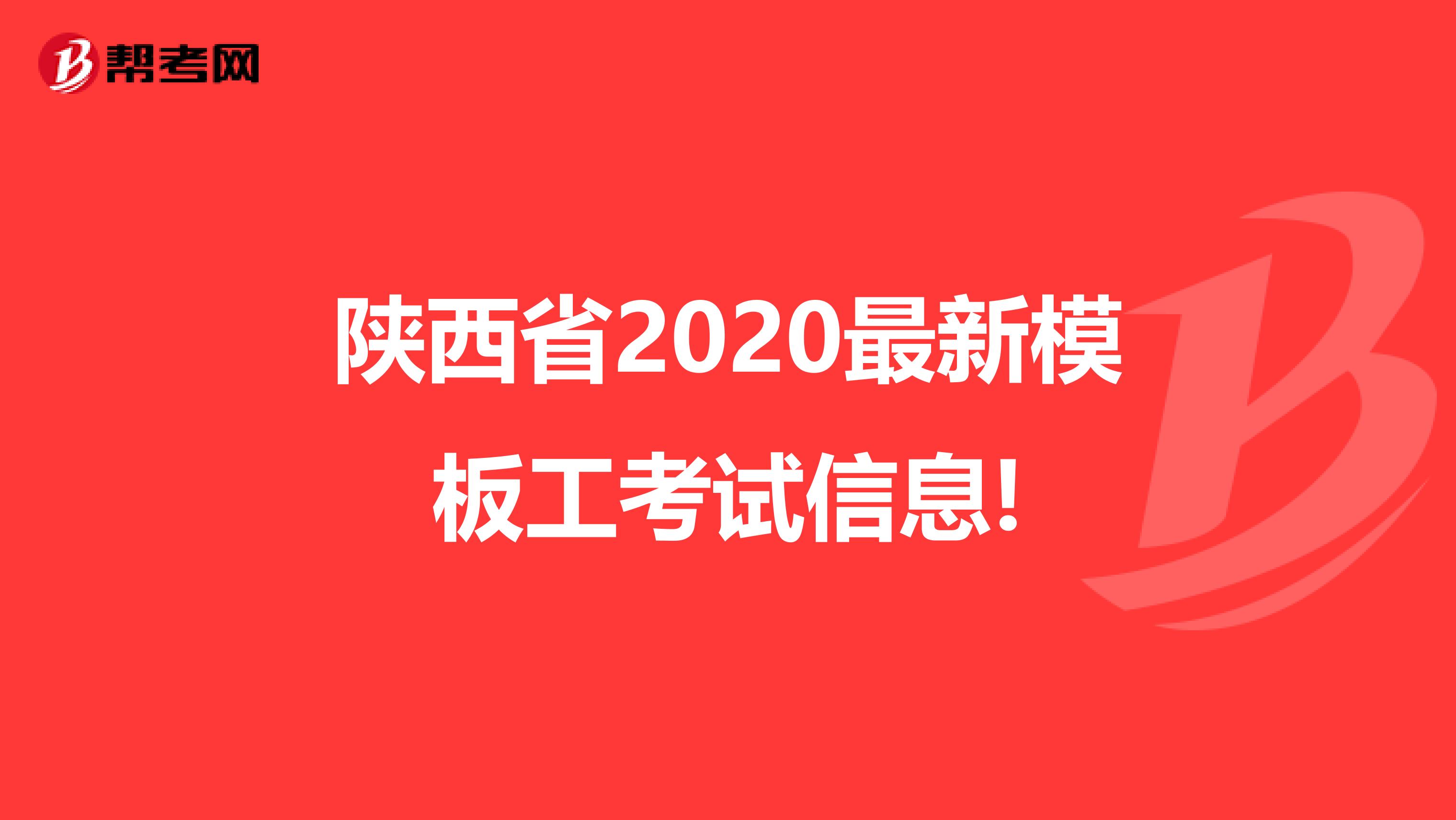 陕西省2020最新模板工考试信息!