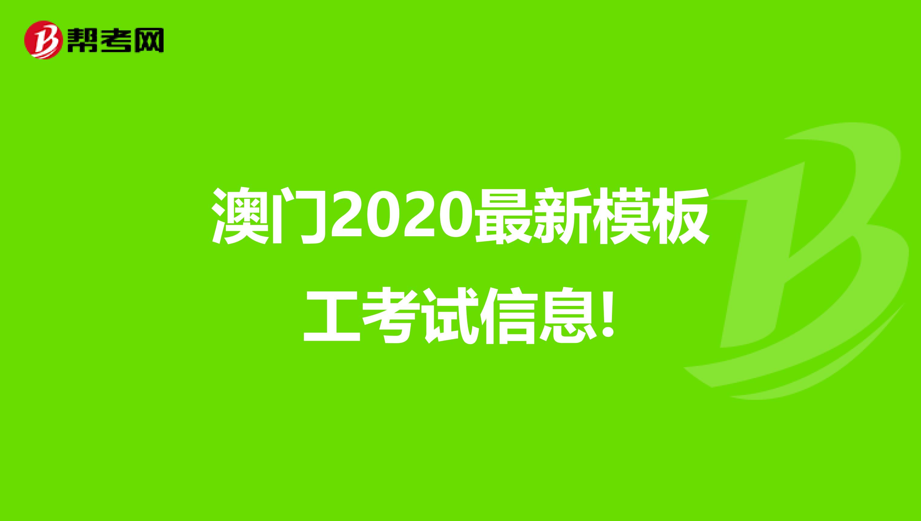 澳门2020最新模板工考试信息!
