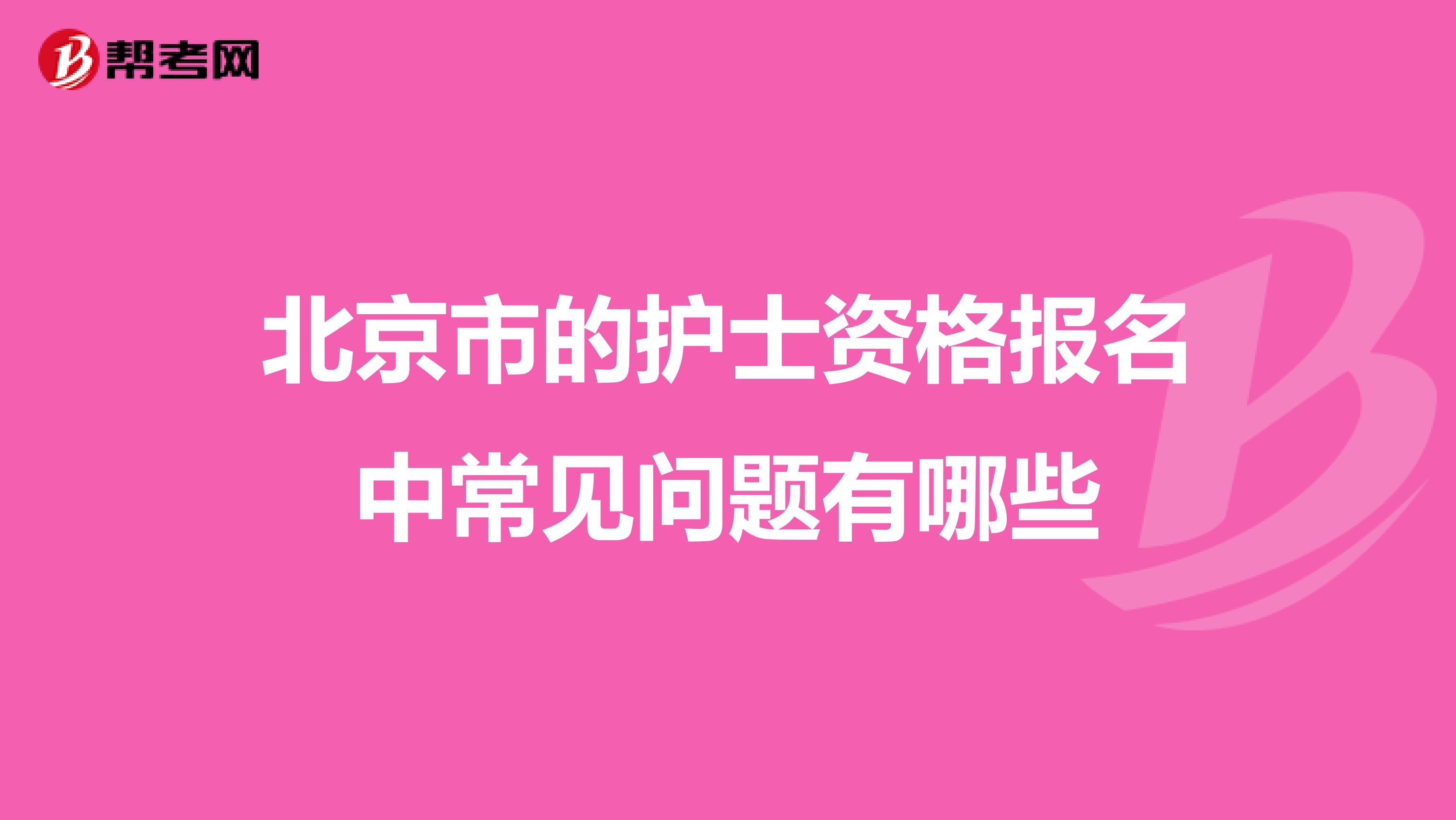 北京市的护士资格报名中常见问题有哪些