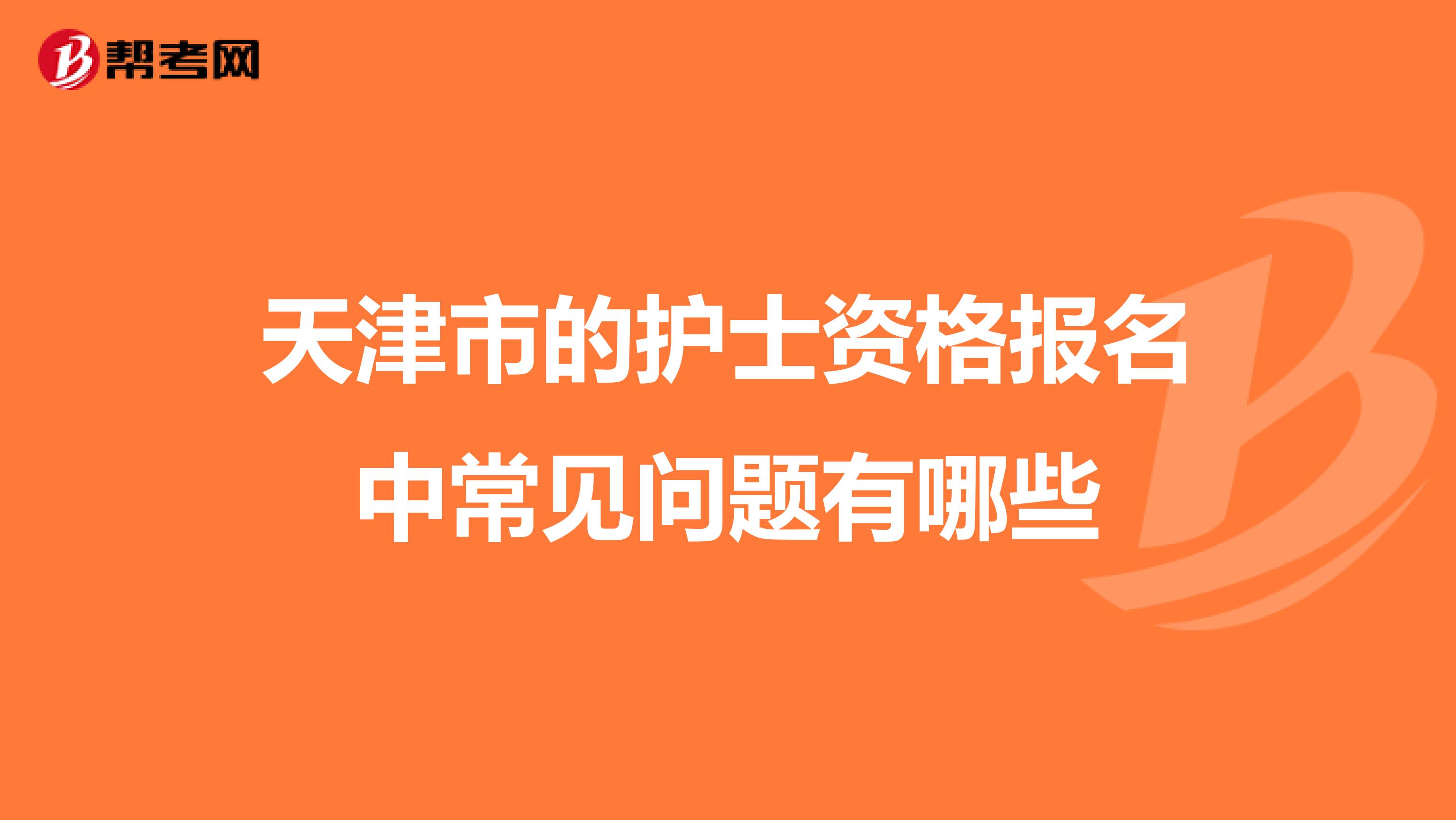 天津市的护士资格报名中常见问题有哪些