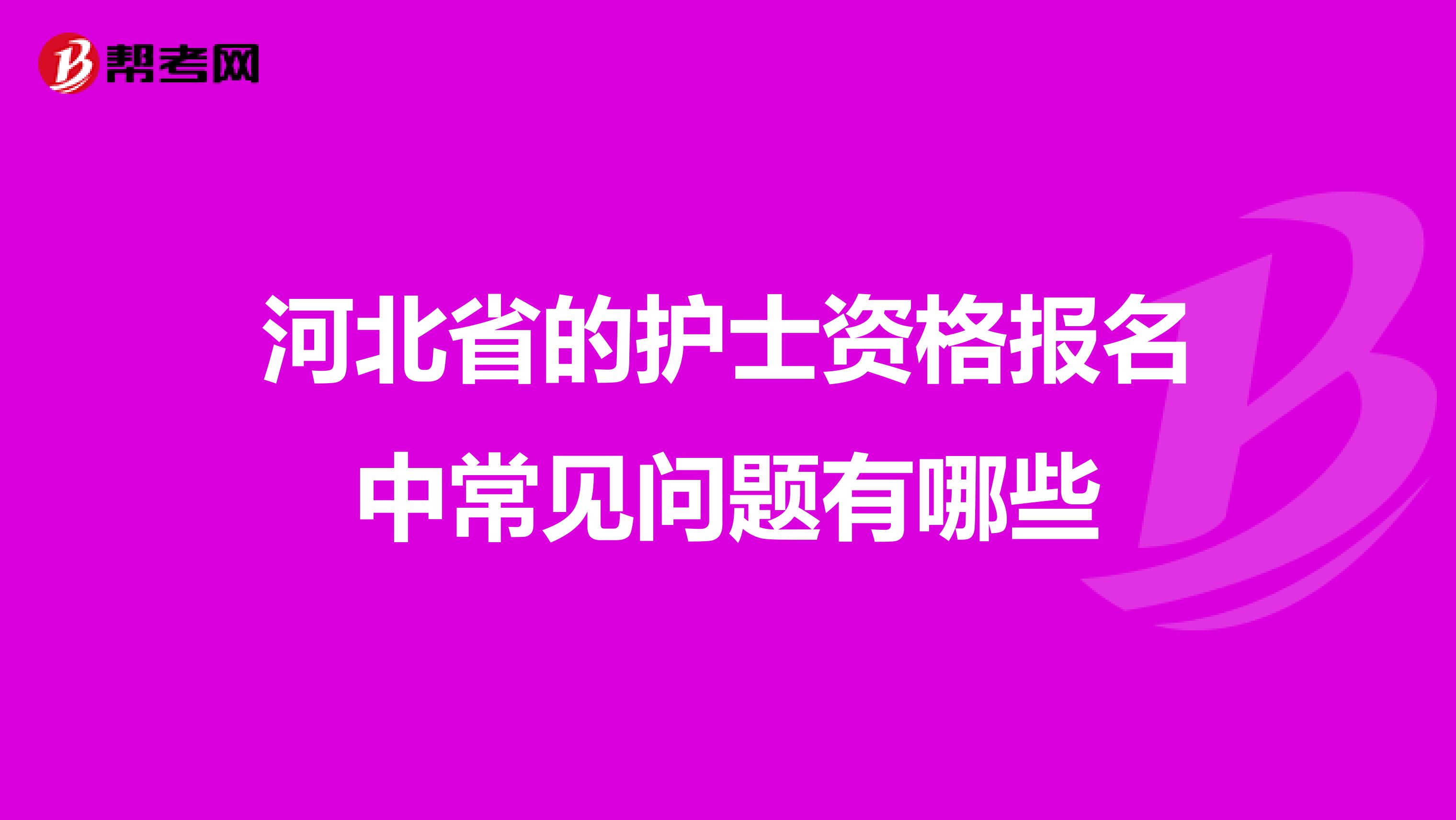 河北省的护士资格报名中常见问题有哪些