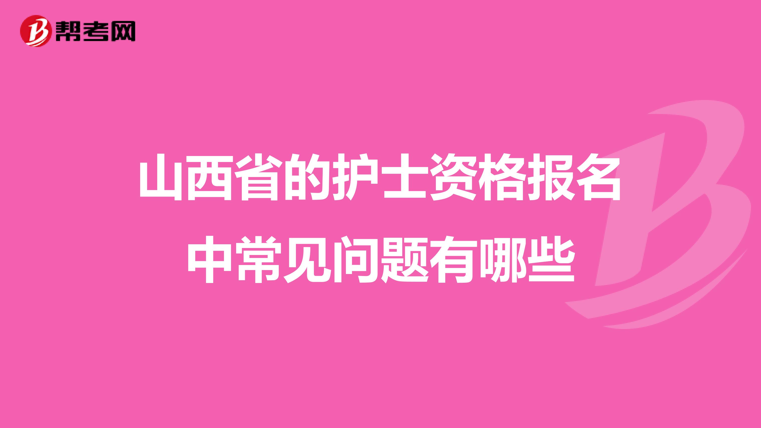 山西省的护士资格报名中常见问题有哪些