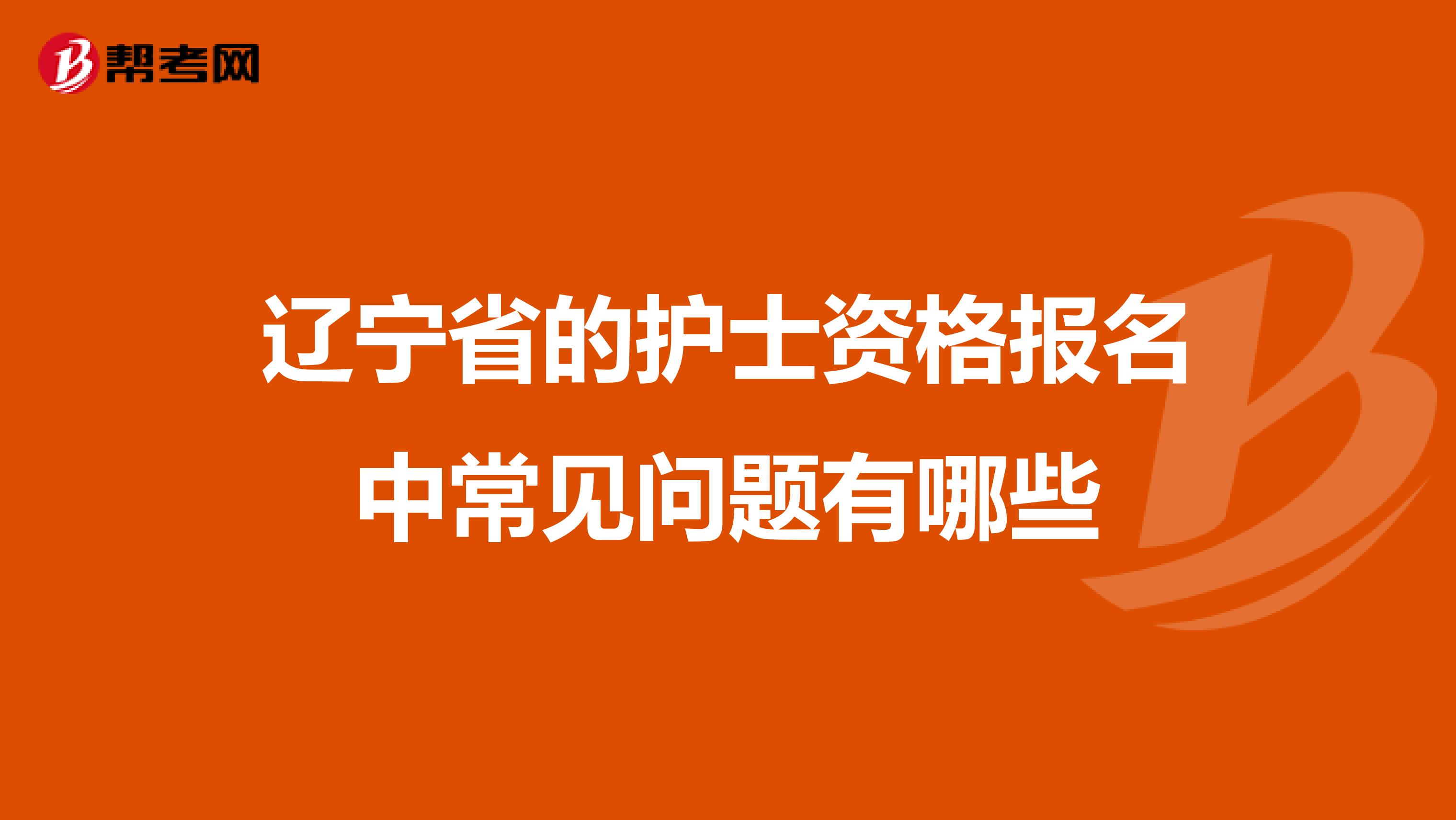 遼寧省的護士資格報名中常見問題有哪些