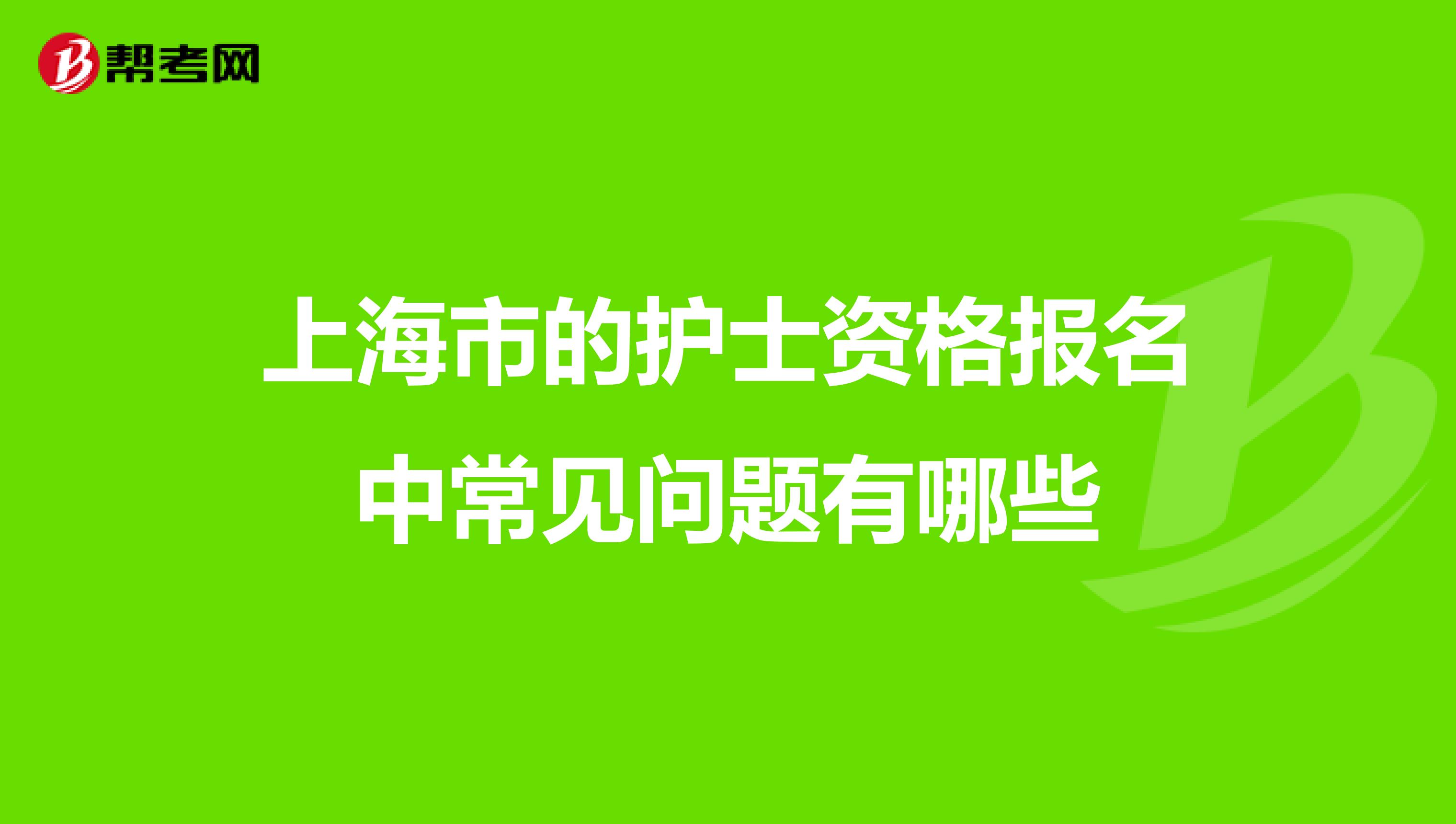 上海市的护士资格报名中常见问题有哪些