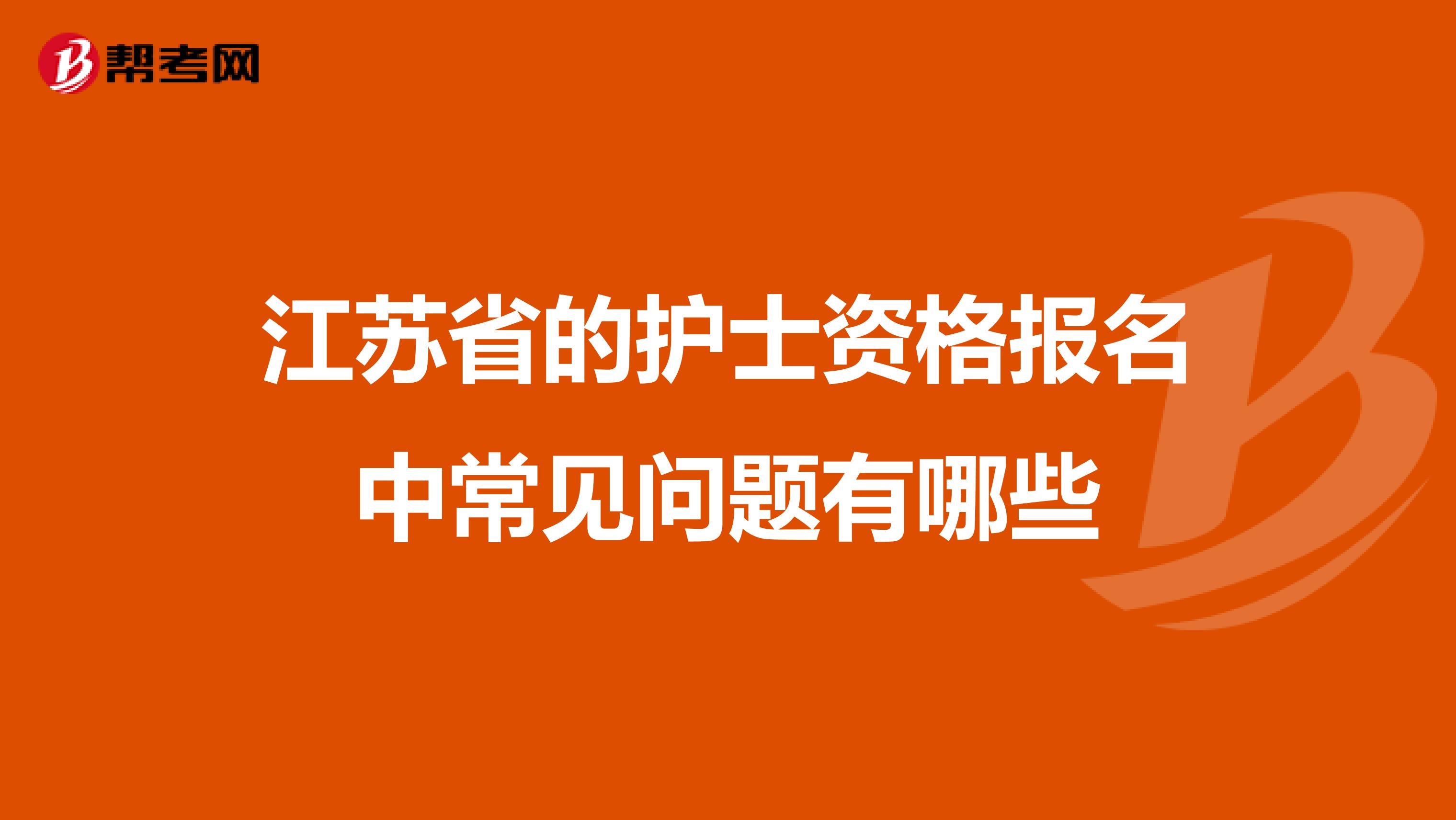 江苏省的护士资格报名中常见问题有哪些