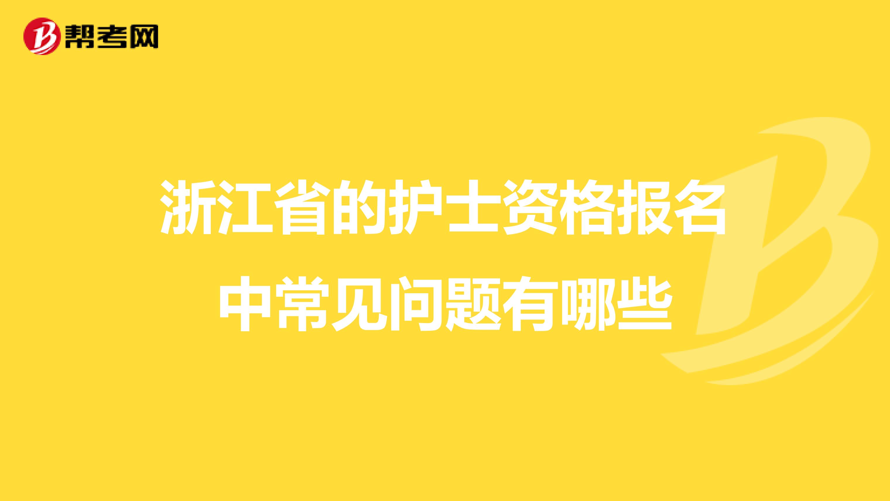 浙江省的护士资格报名中常见问题有哪些