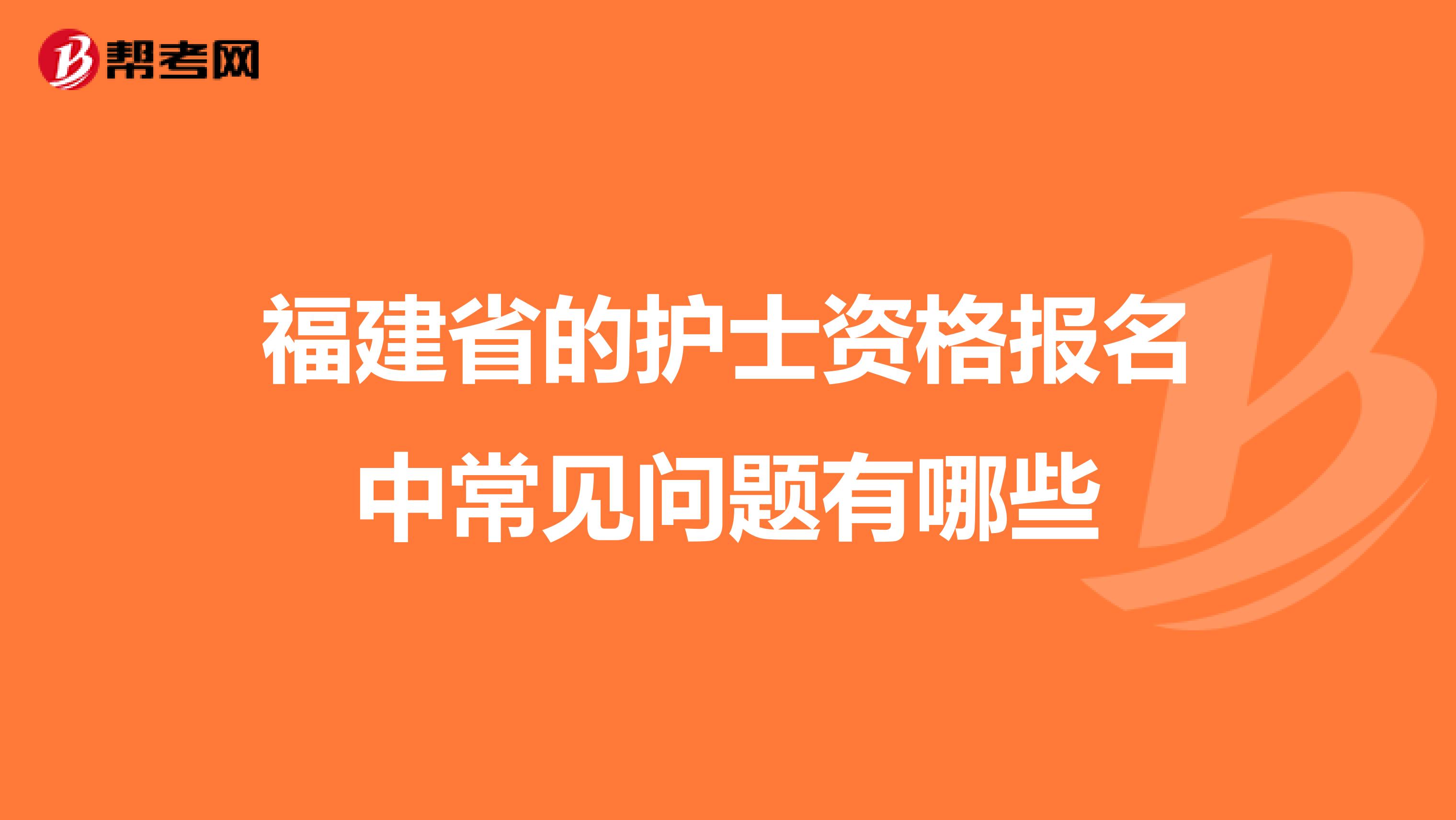 福建省的护士资格报名中常见问题有哪些