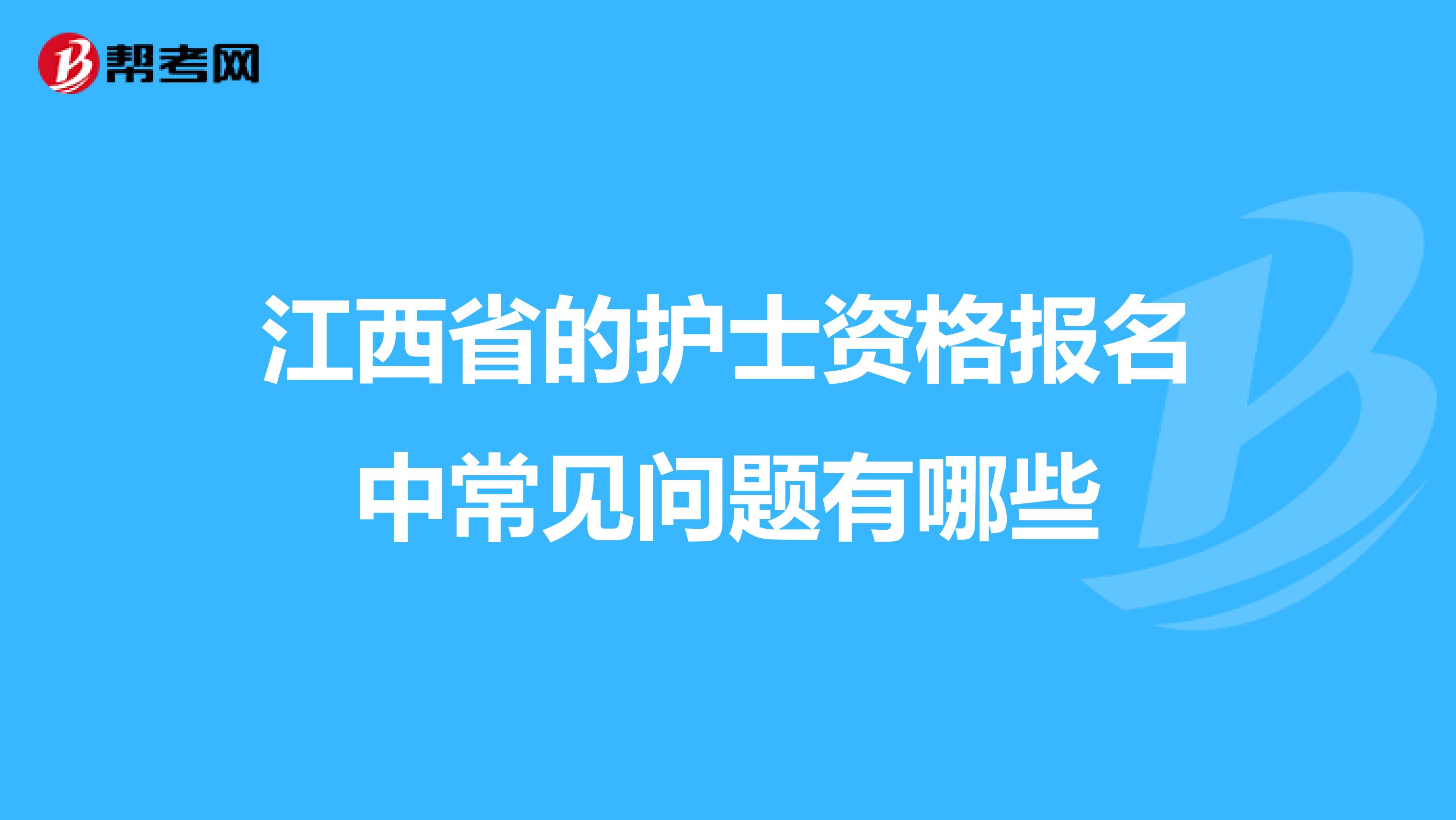 江西省的護士資格報名中常見問題有哪些