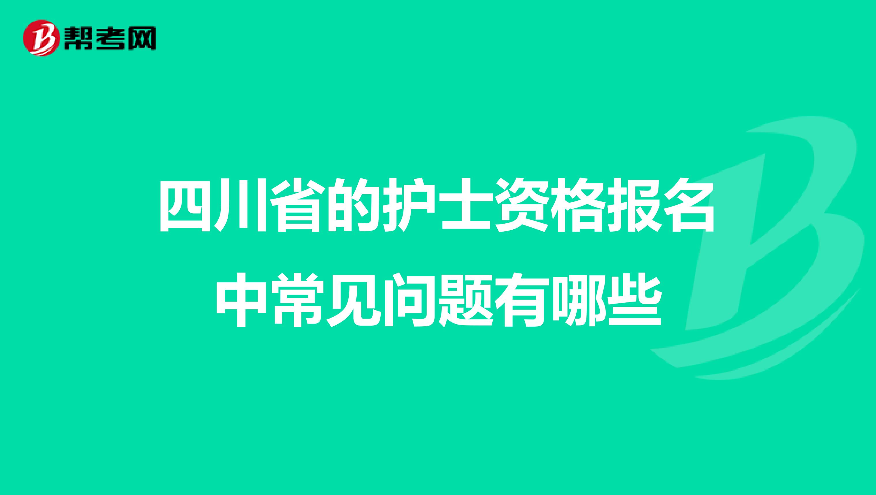 四川省的护士资格报名中常见问题有哪些