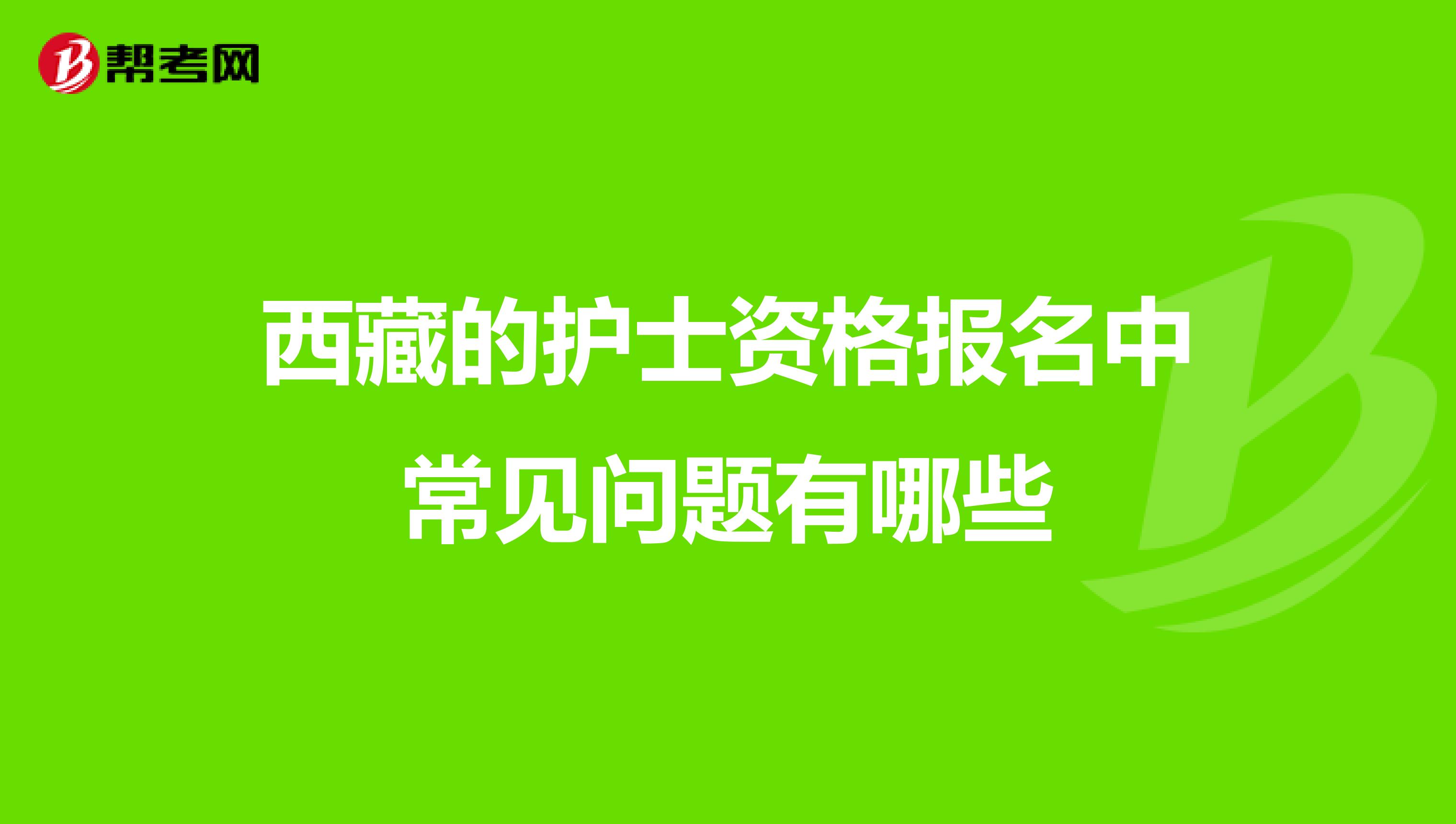 西藏的护士资格报名中常见问题有哪些