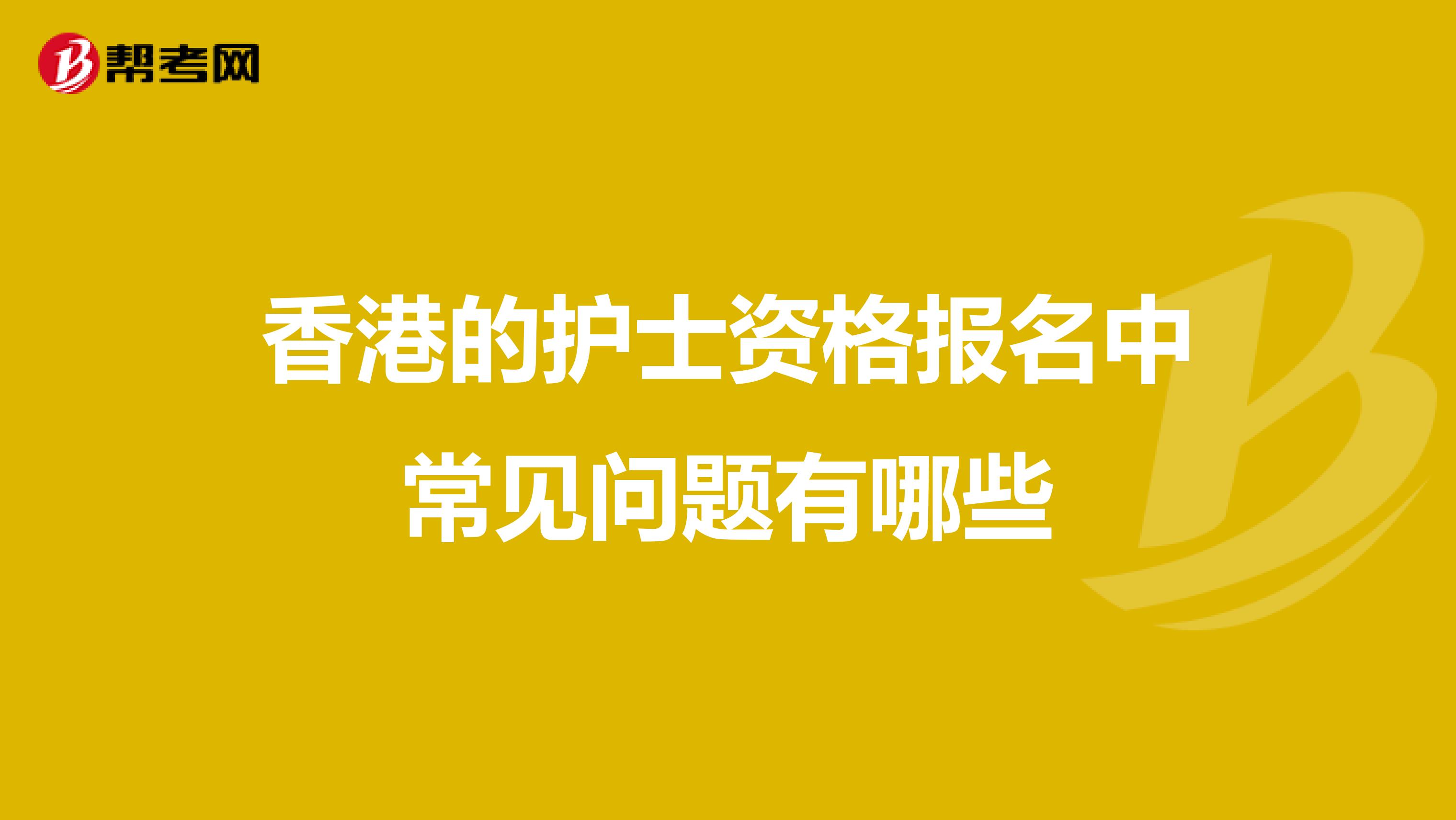 香港的护士资格报名中常见问题有哪些