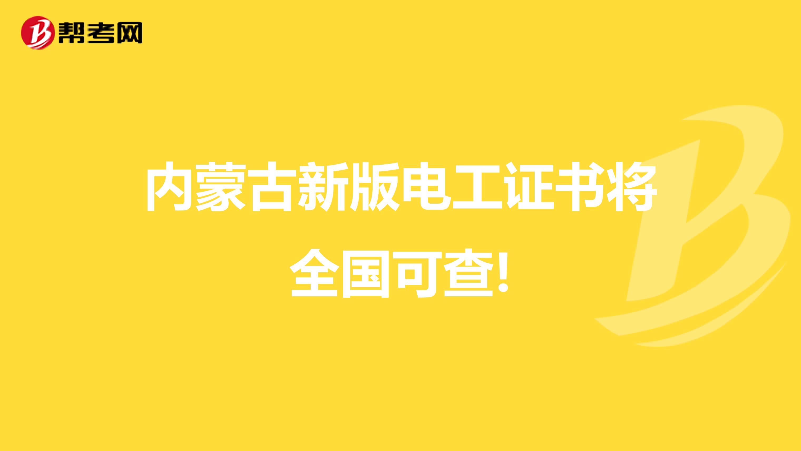 内蒙古新版电工证书将全国可查!