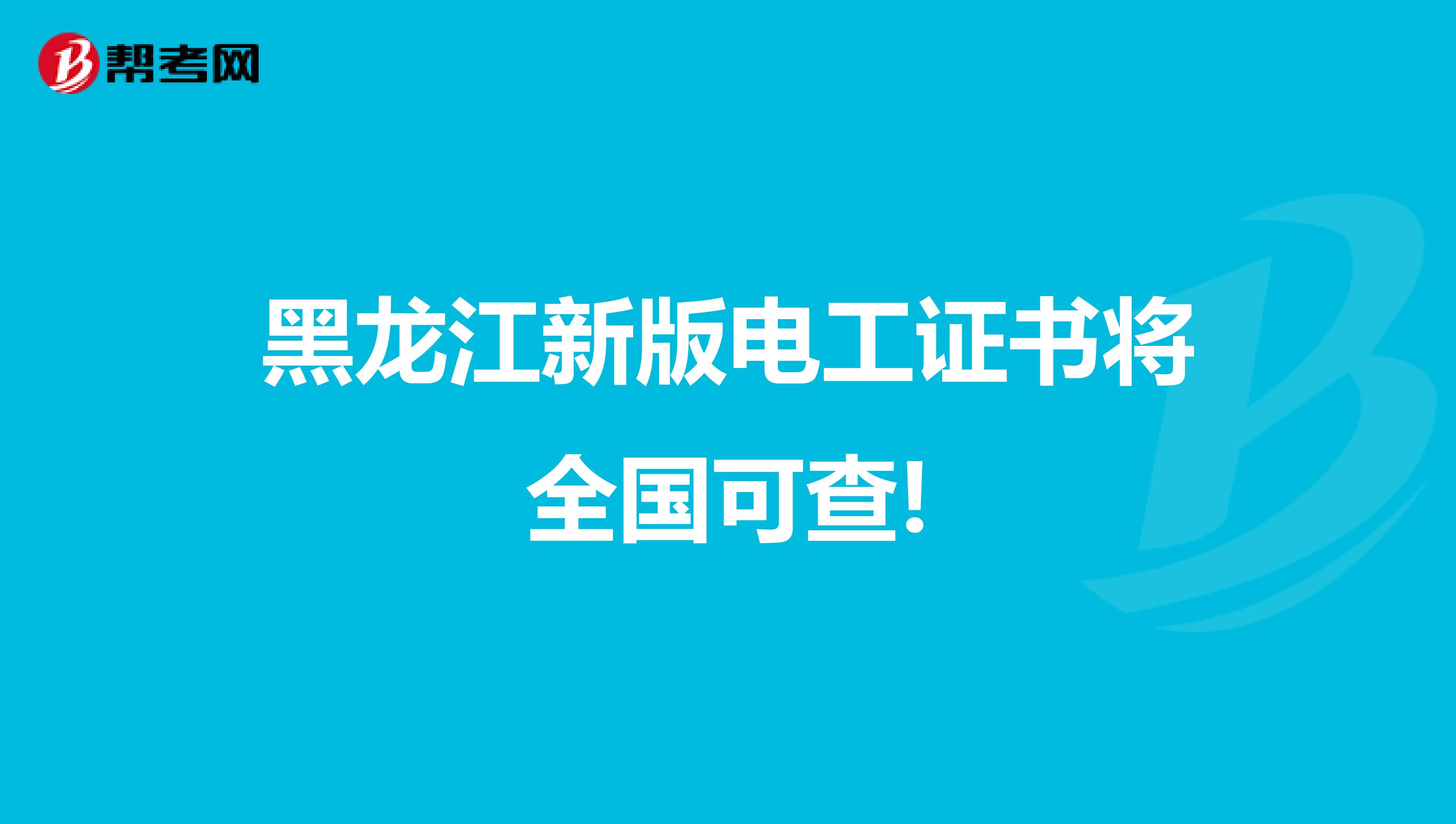 黑龙江新版电工证书将全国可查!