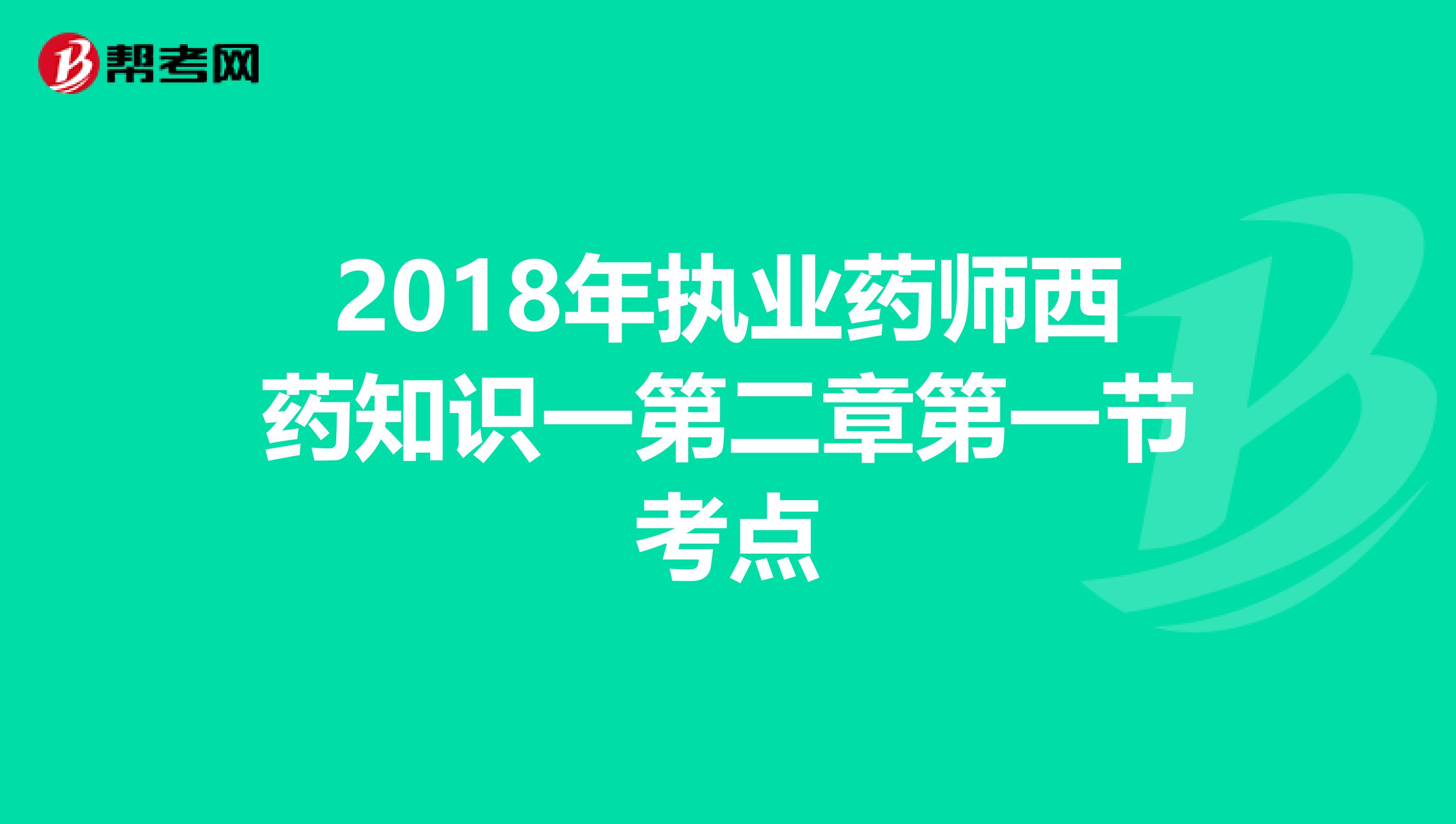 2018年执业药师西药知识一第二章第一节考点