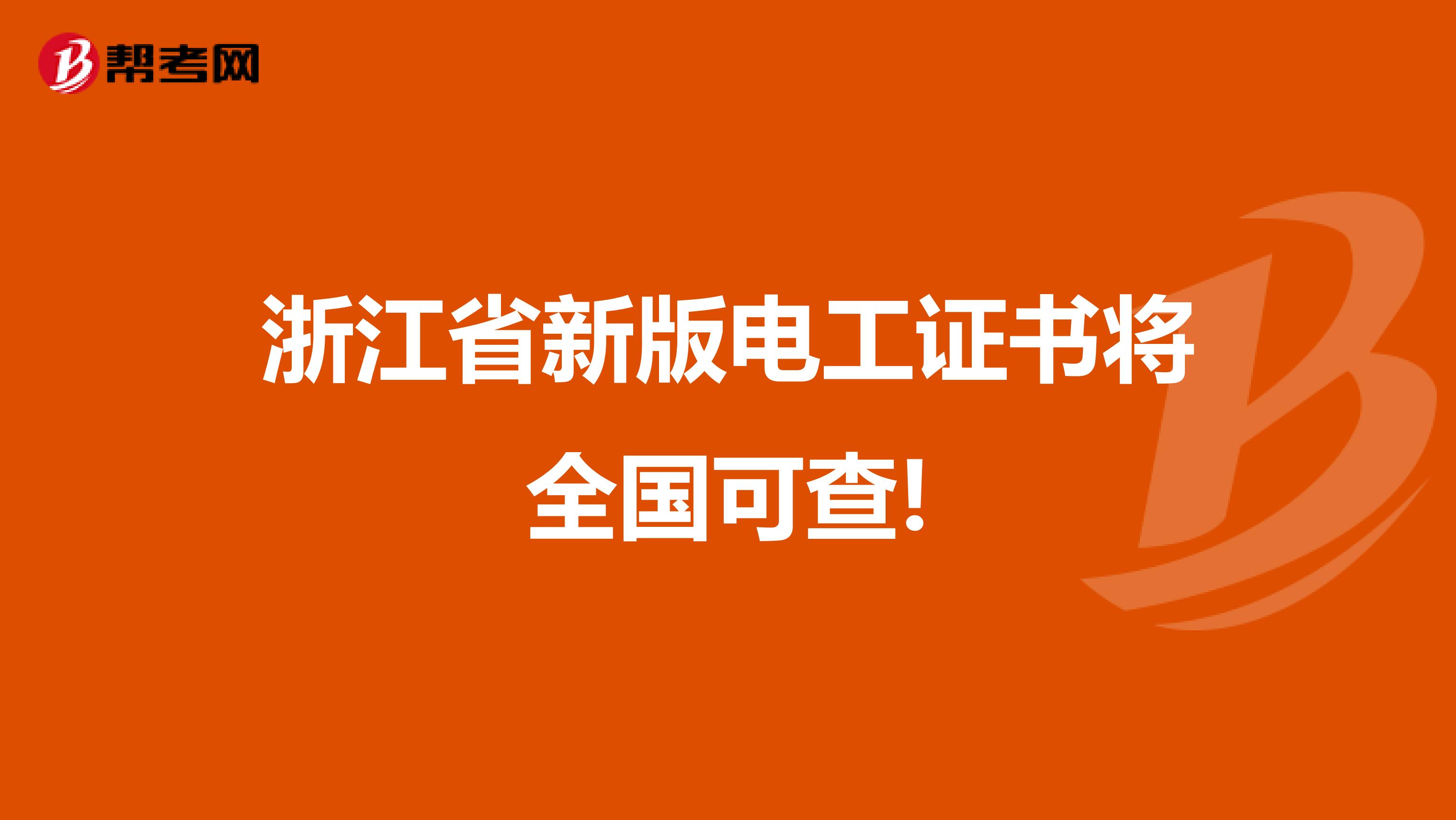 浙江省新版电工证书将全国可查!