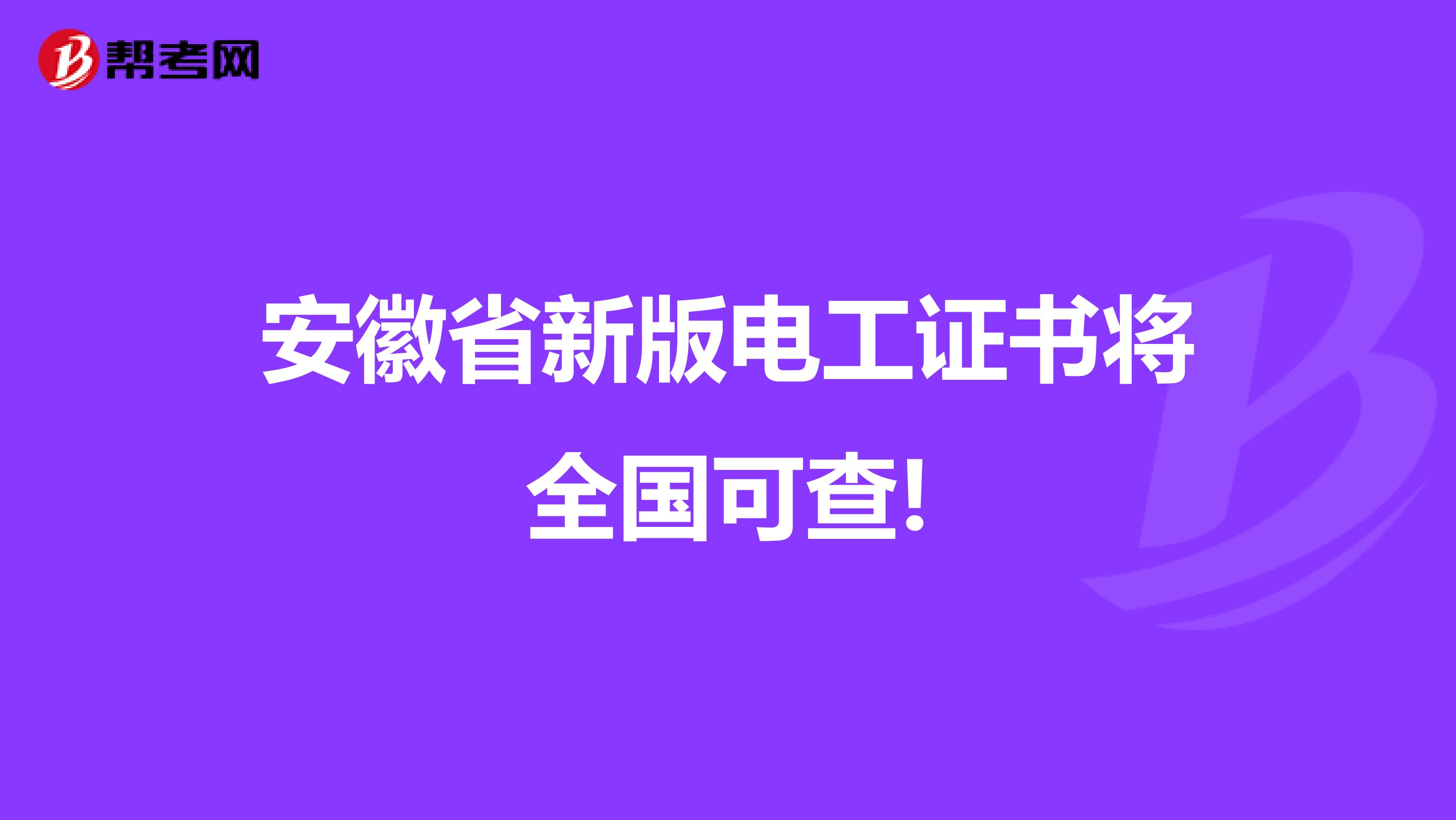 安徽省新版电工证书将全国可查!