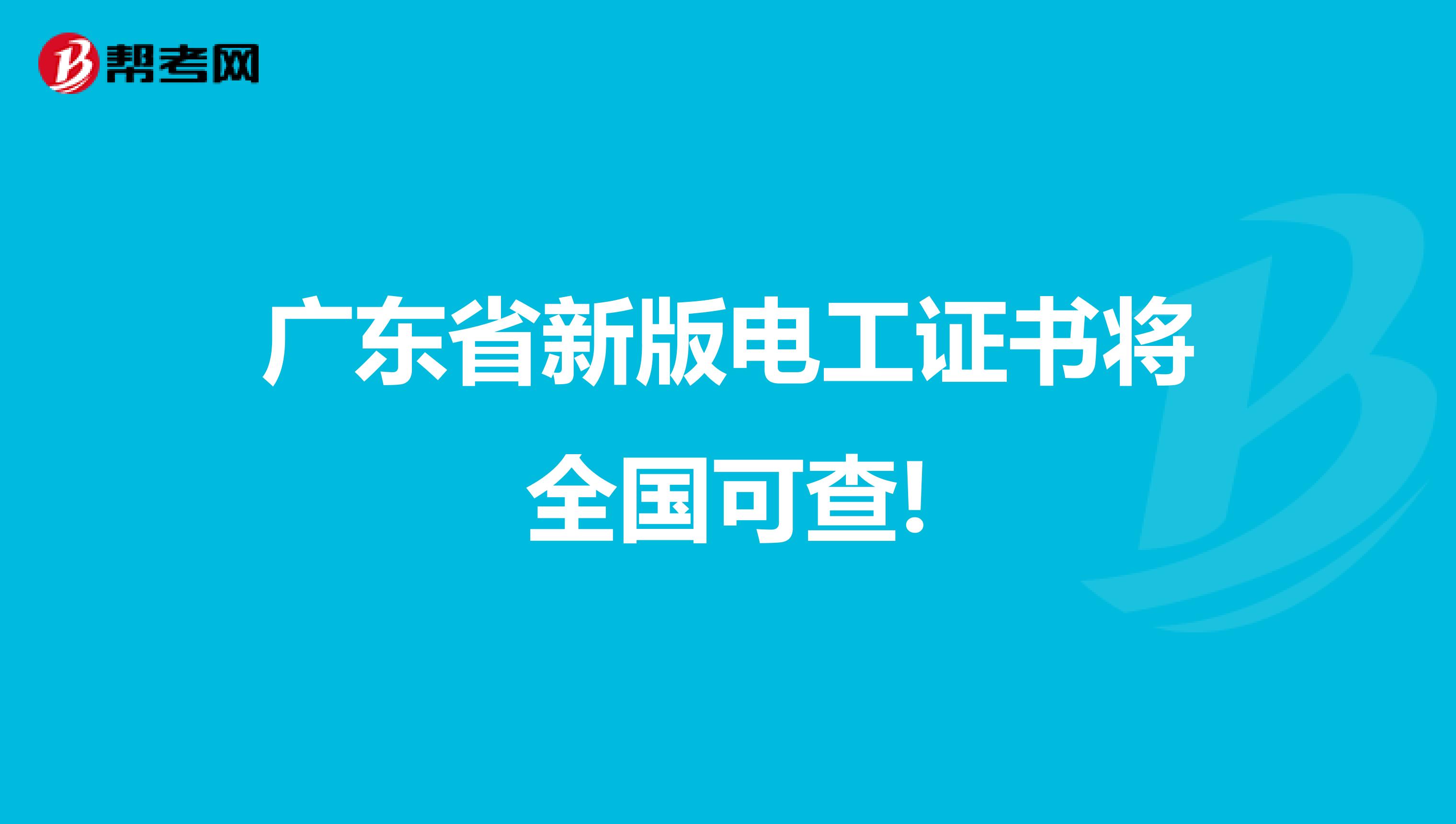 广东省新版电工证书将全国可查!