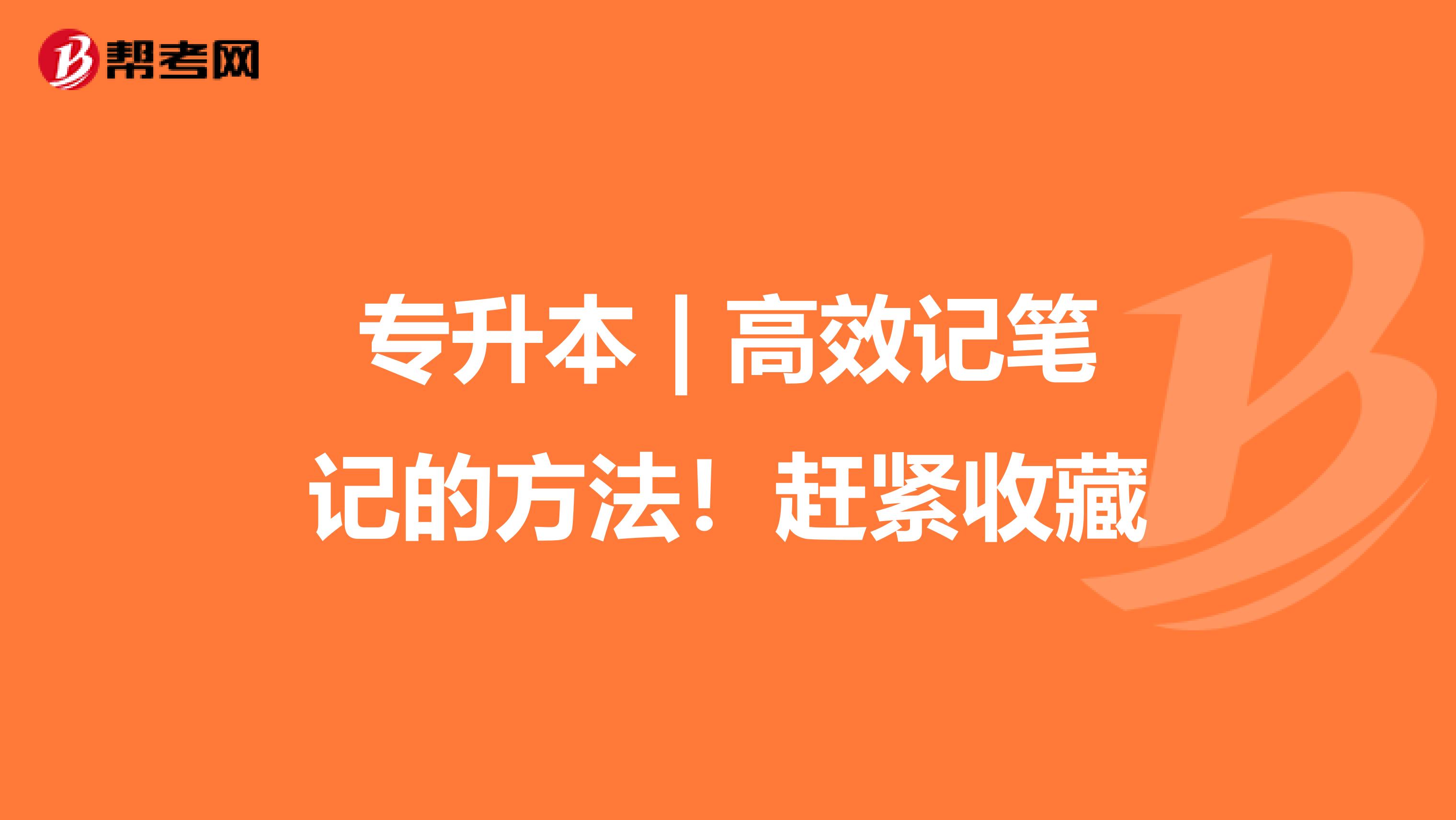 专升本 | 高效记笔记的方法！赶紧收藏