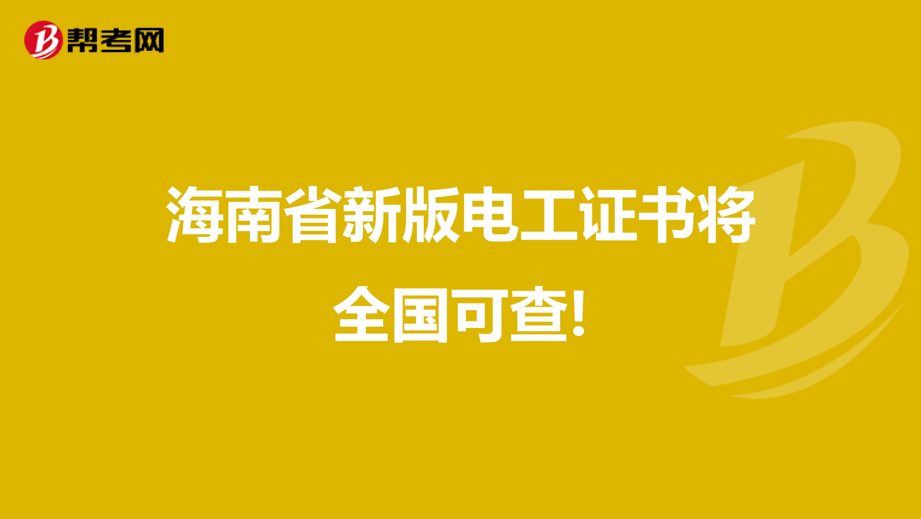 海南省新版电工证书将全国可查!